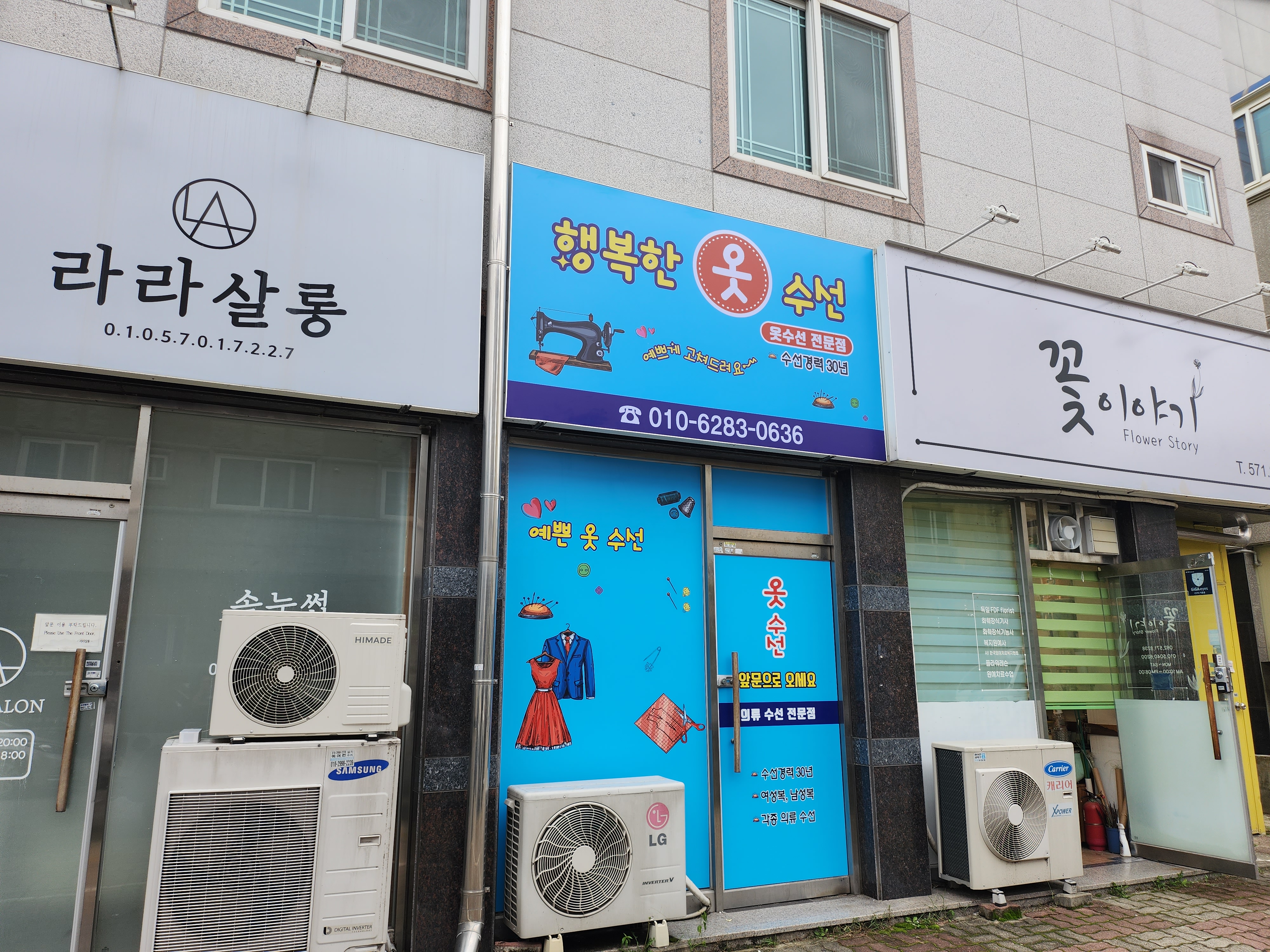 행복한옷수선