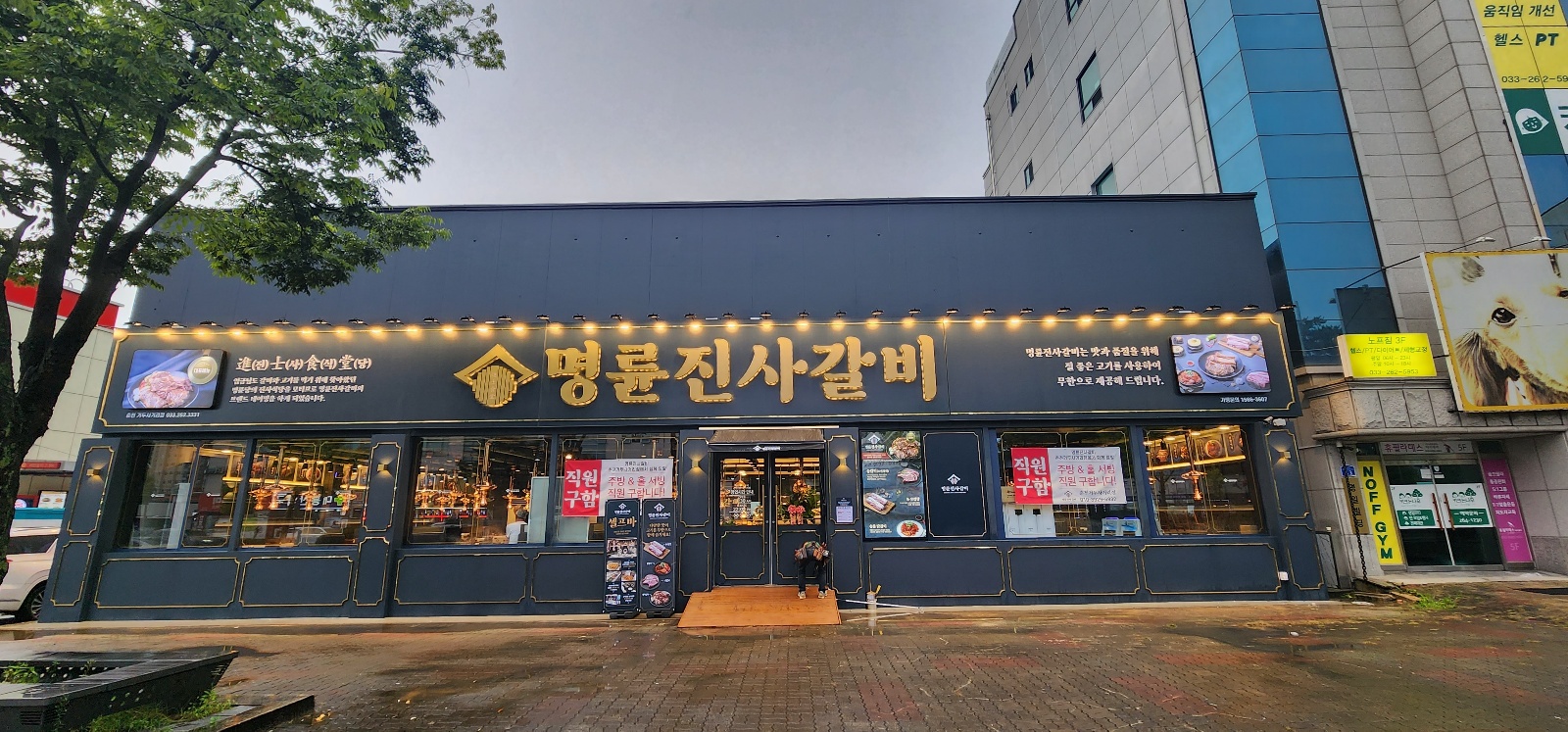 명륜진사갈비 춘천거두사거리점