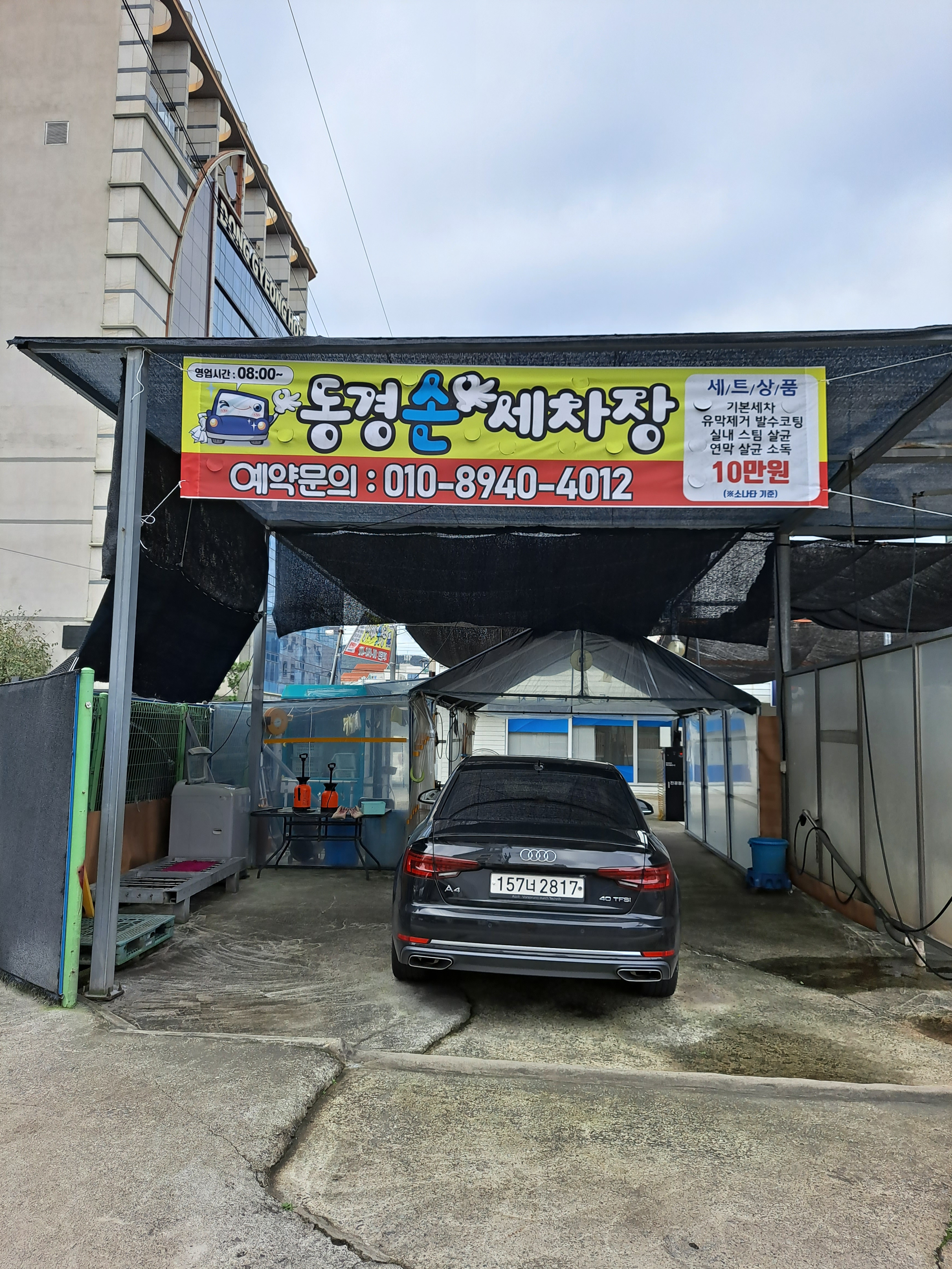 동경손세차장