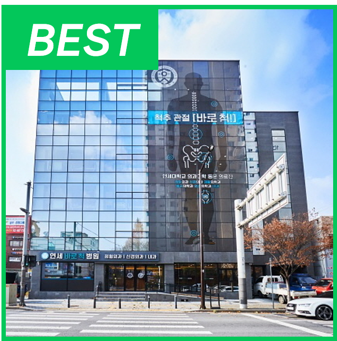 연세바로척병원