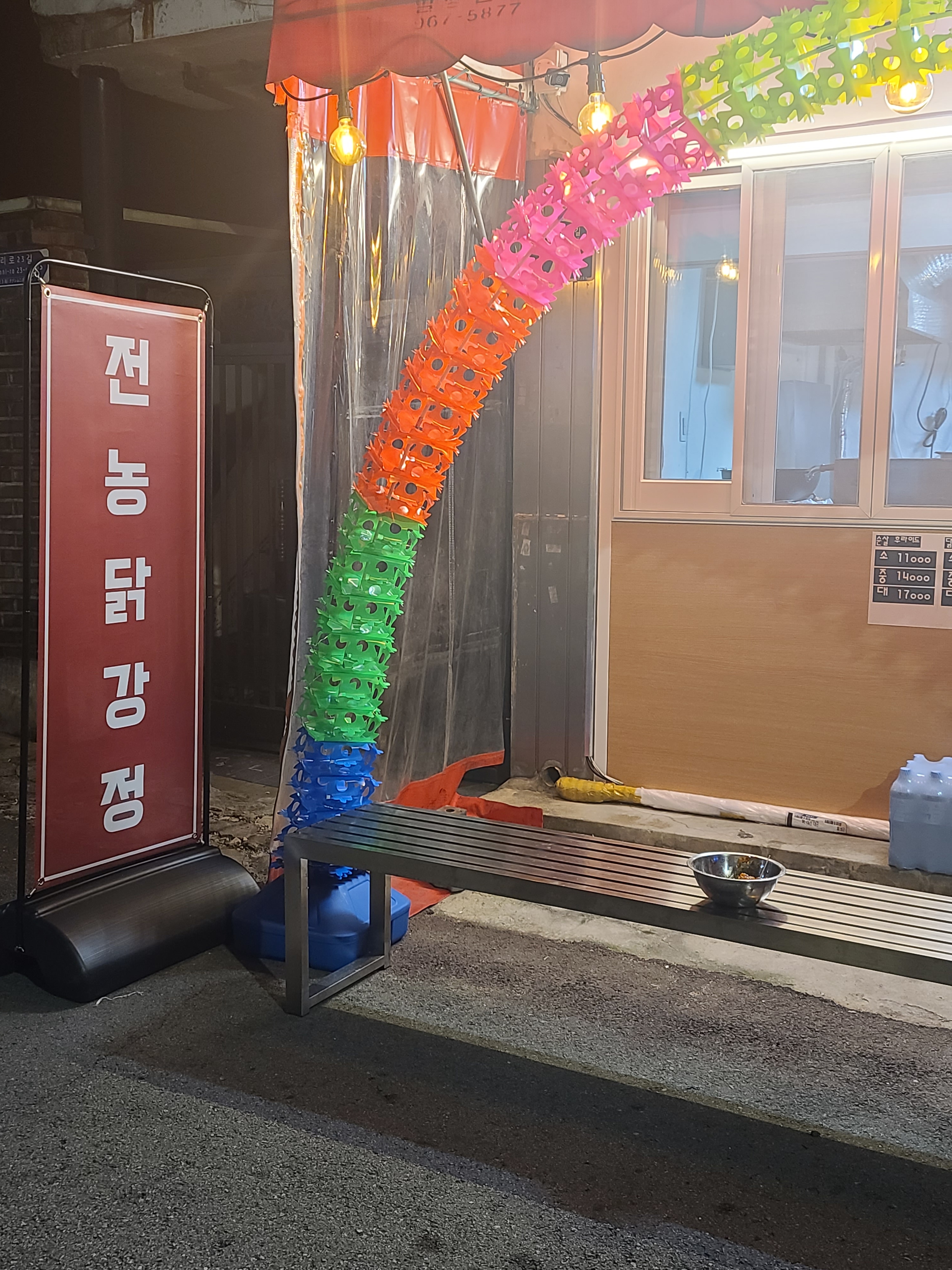 전농닭강정