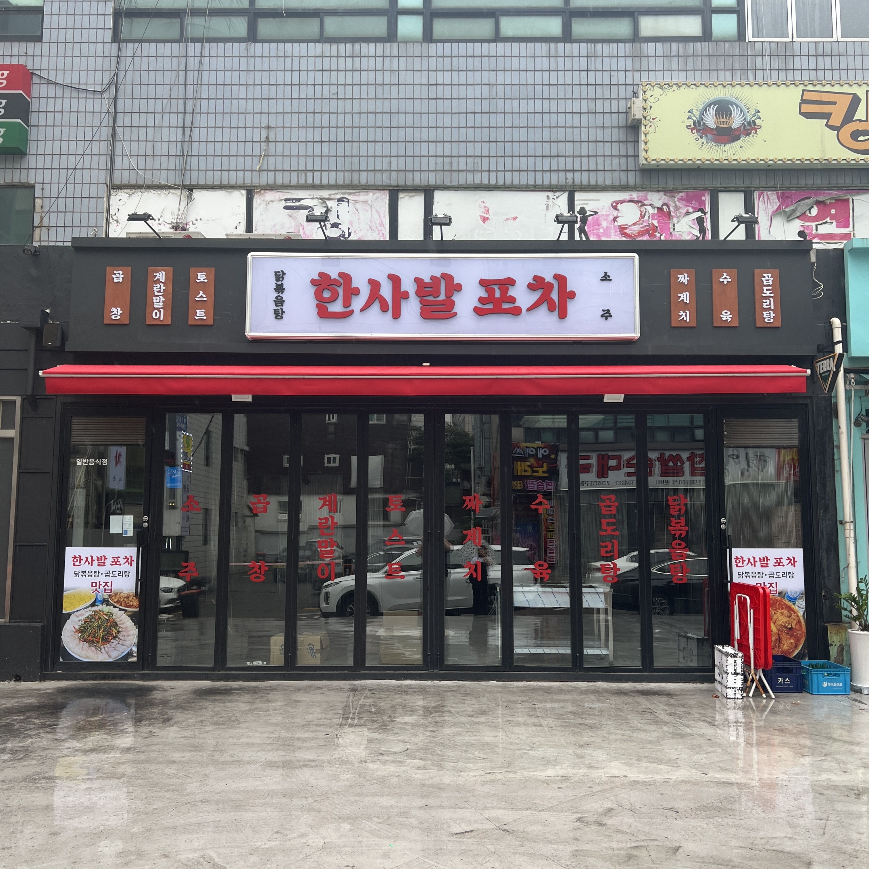 한사발포차 인천구월점