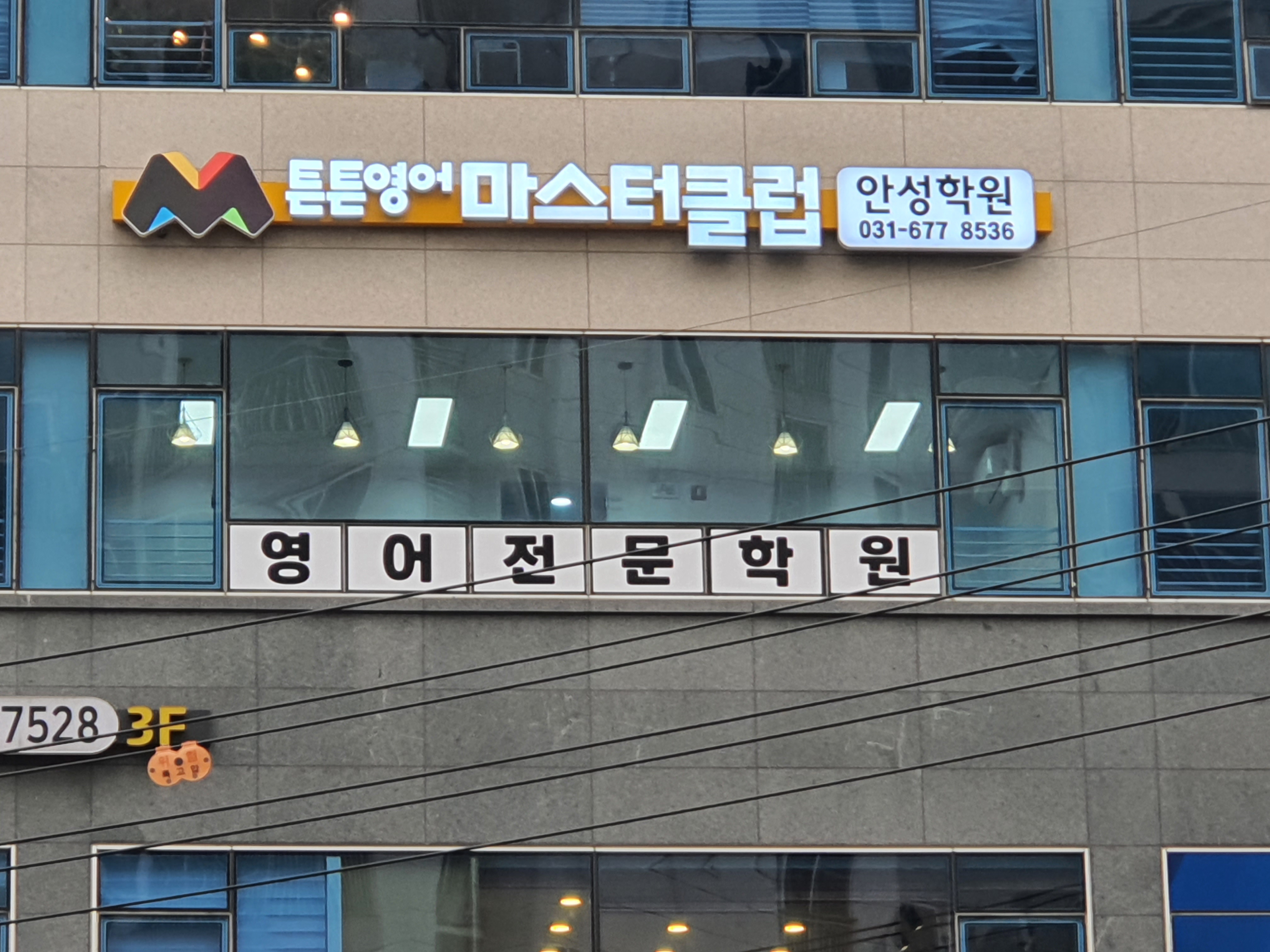 튼튼영어마스터클럽 안성학원