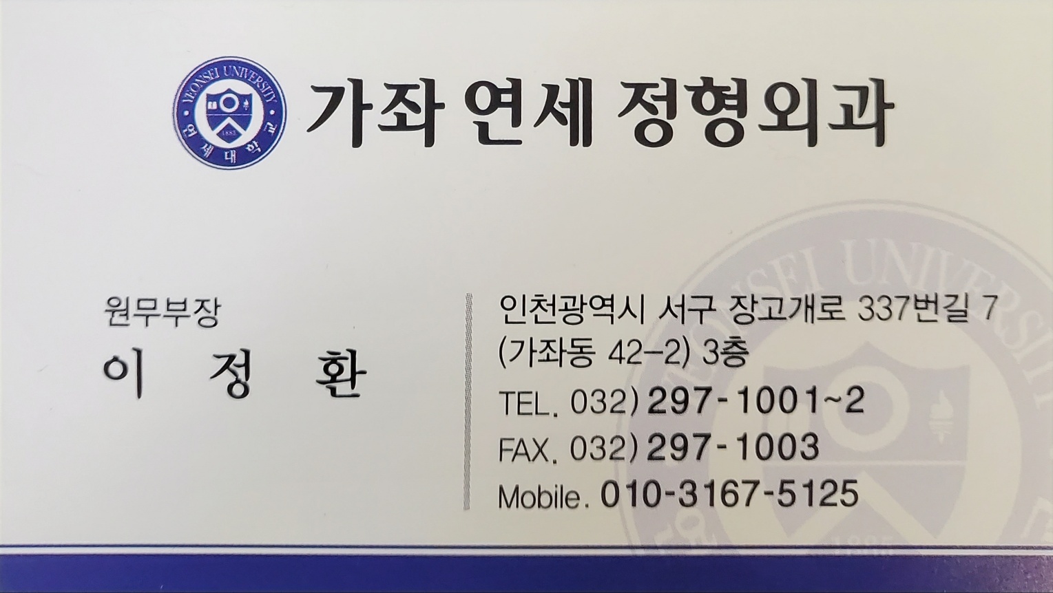 가좌연세정형외과의원