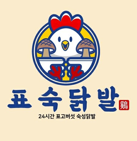 표숙닭발