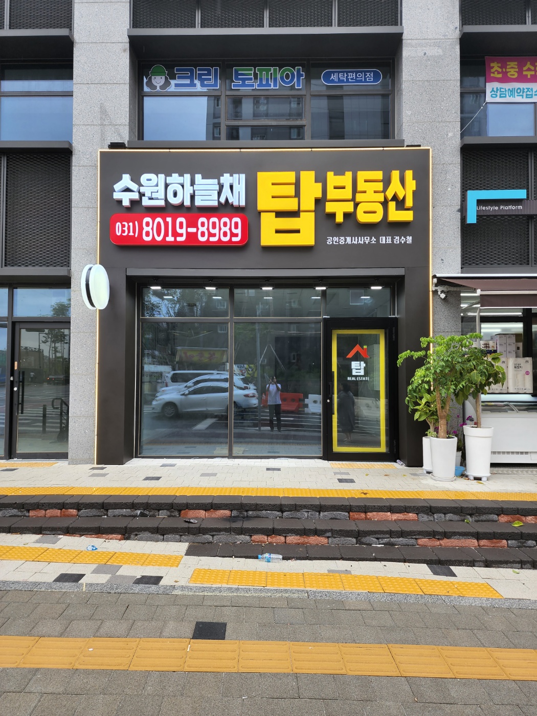 수원하늘채탑공인중개사사무소