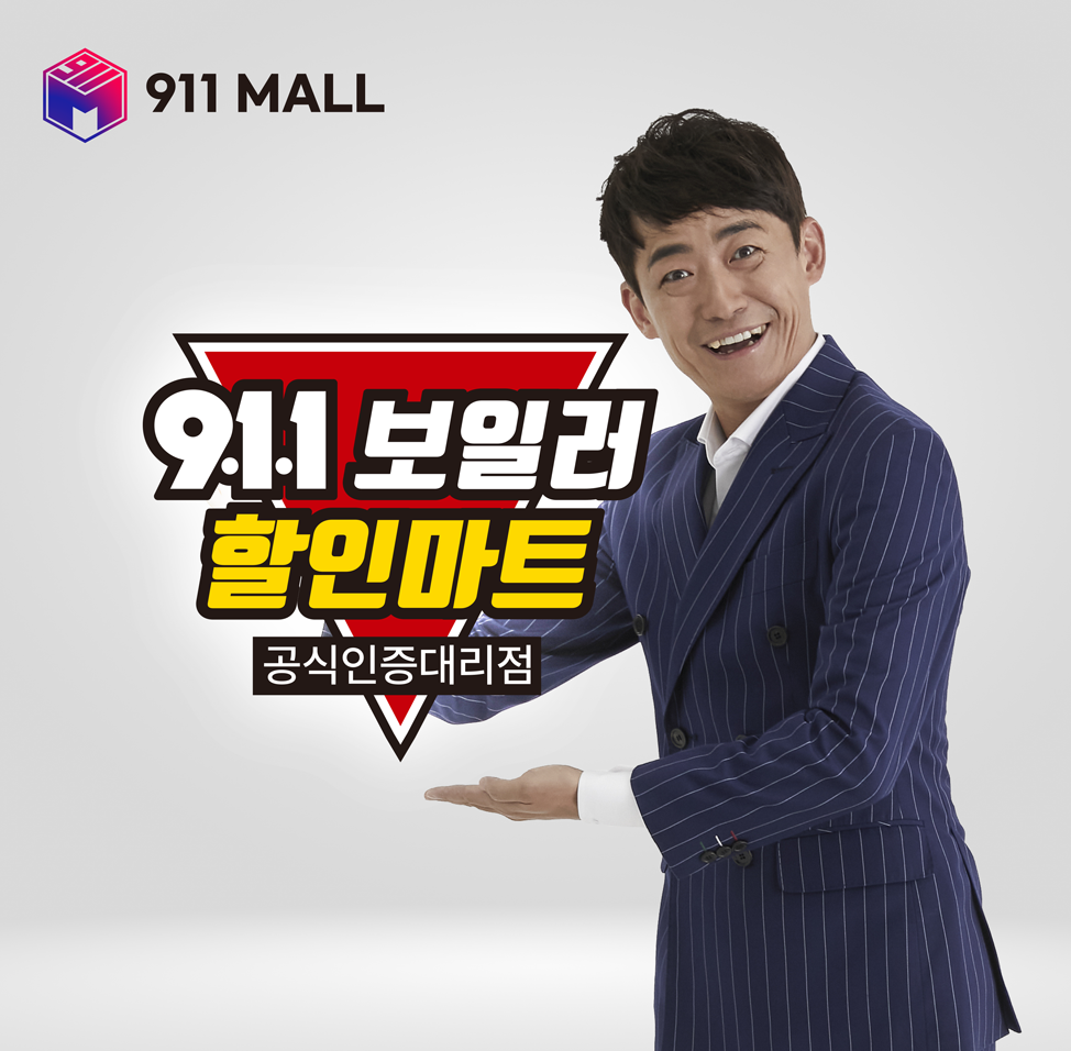 911보일러할인마트 경기광주점