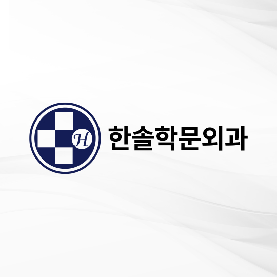 한솔학문외과의원