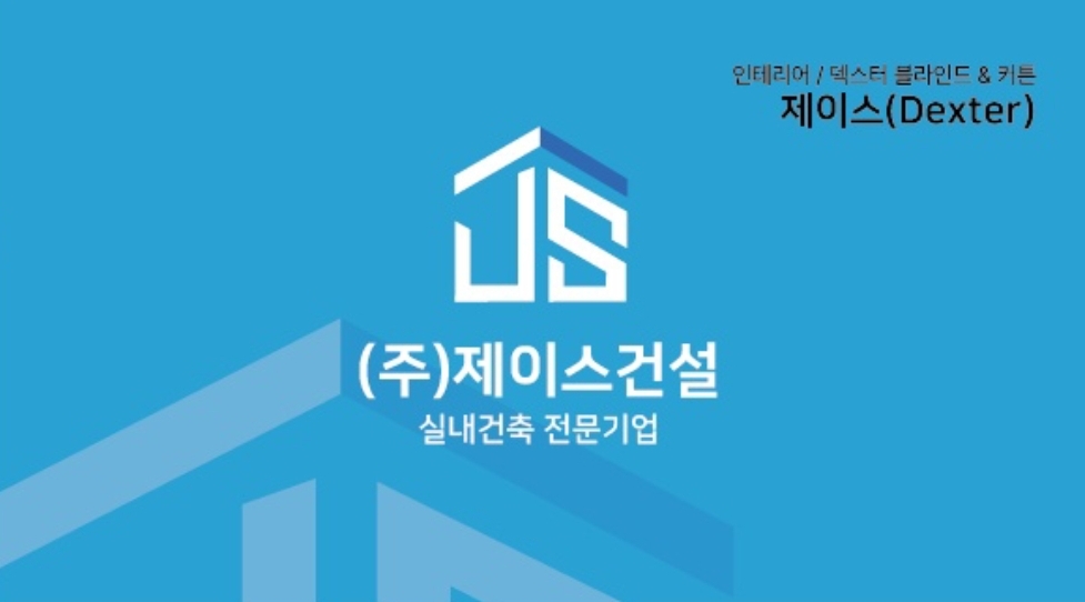 제이스건설