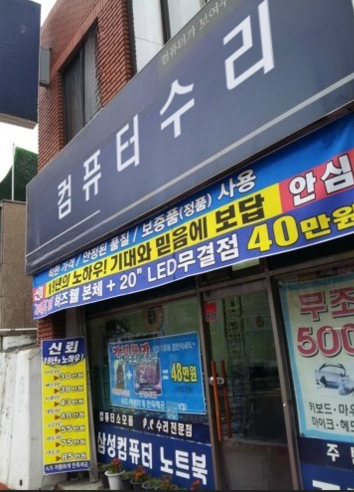 컴퓨터수리
