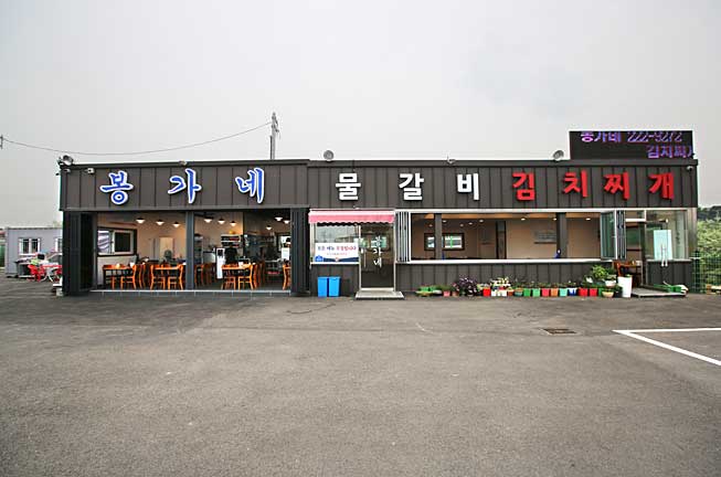 봉가네 물갈비