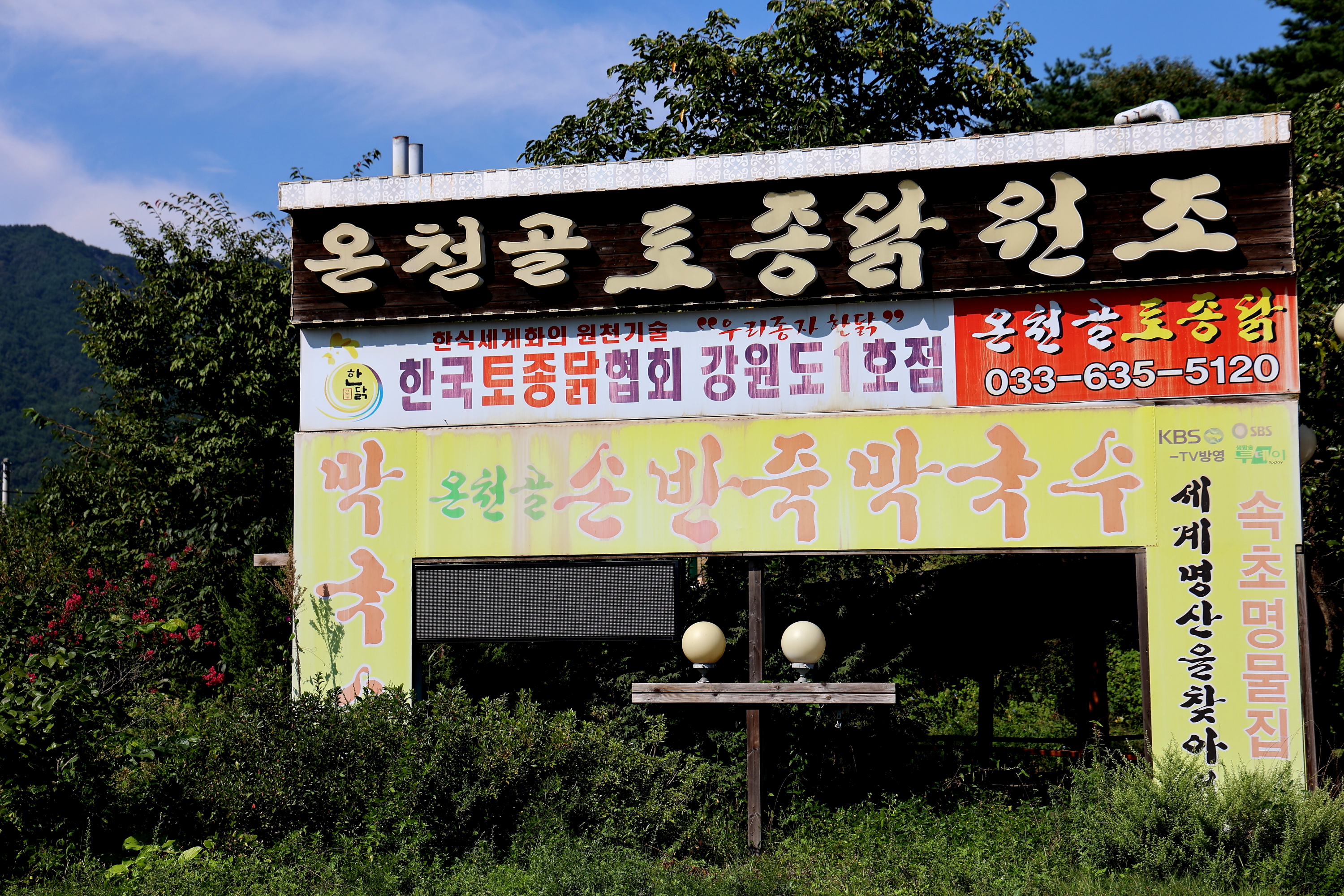 온천골손반죽막국수토종닭