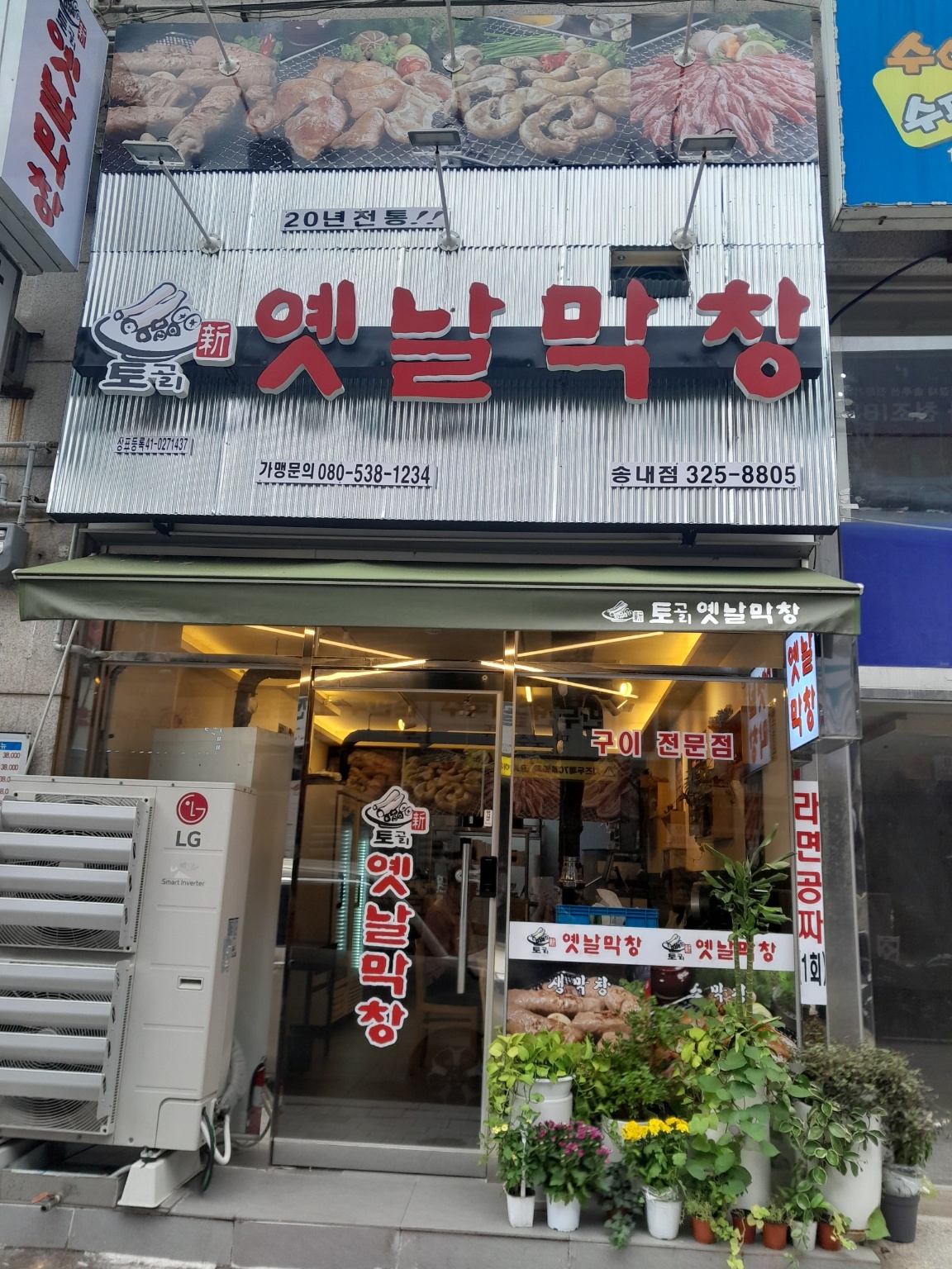 토고리옛날막창 송내점