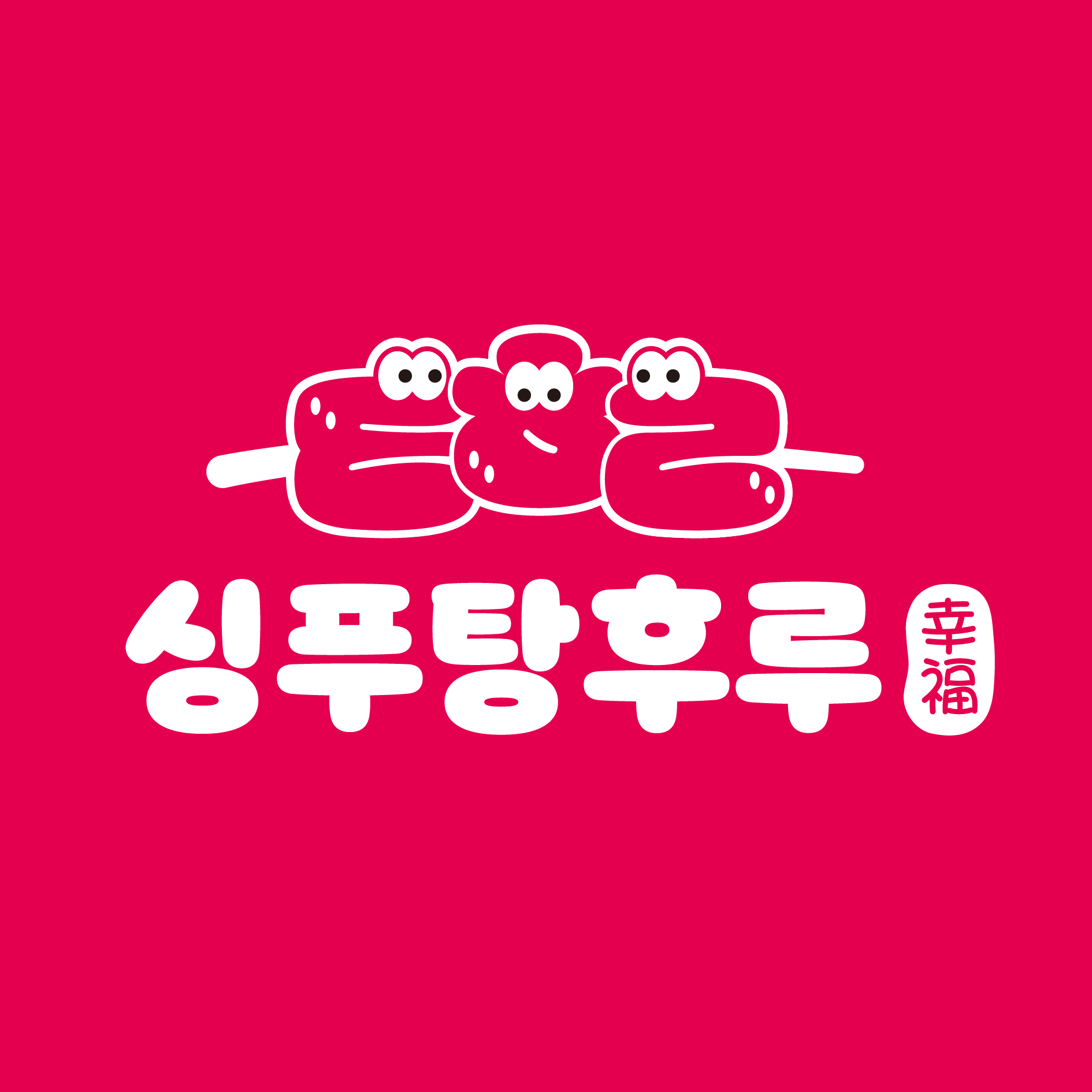 싱푸탕후루 울산북구점