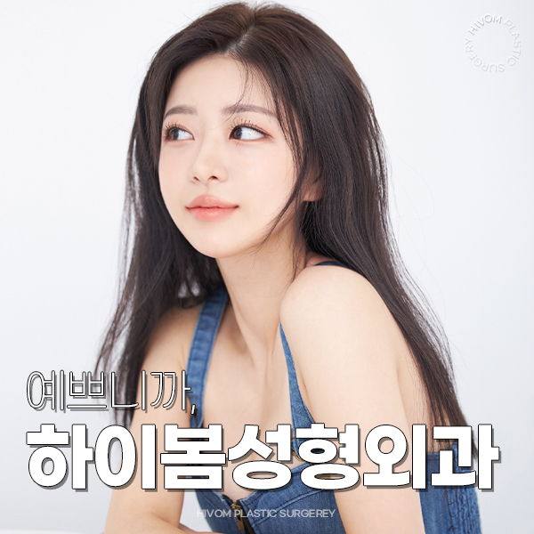 하이봄성형외과 대표 이미지