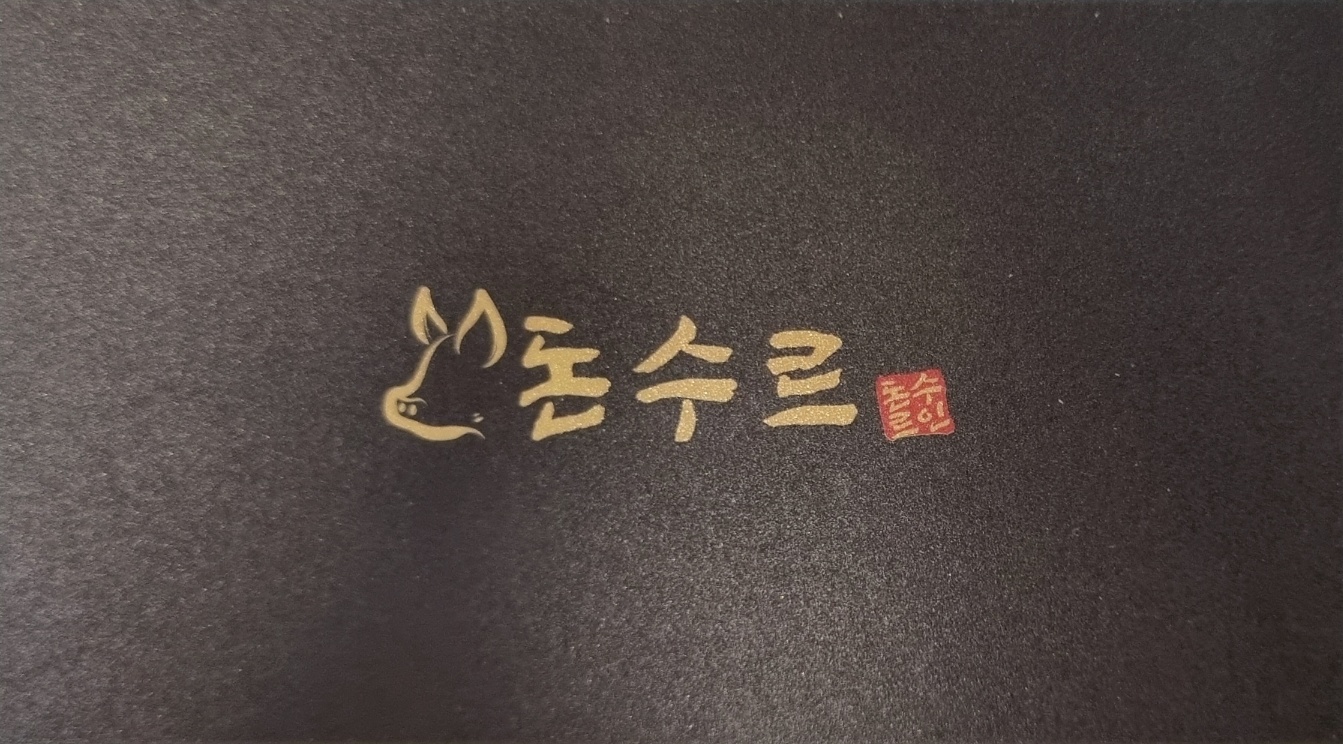 돈수르 흑돼지연탄구이 표선점