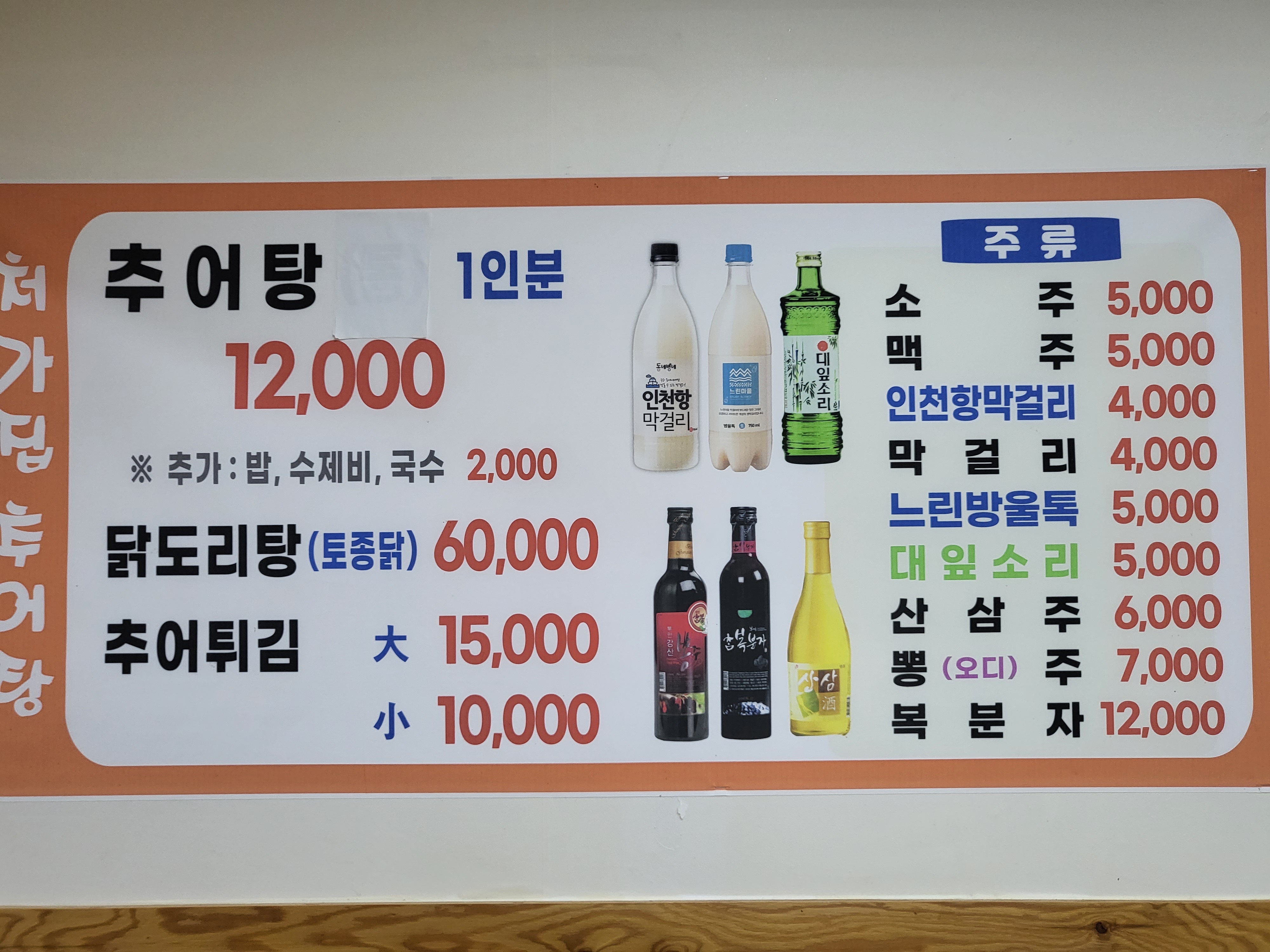 처가집추어탕