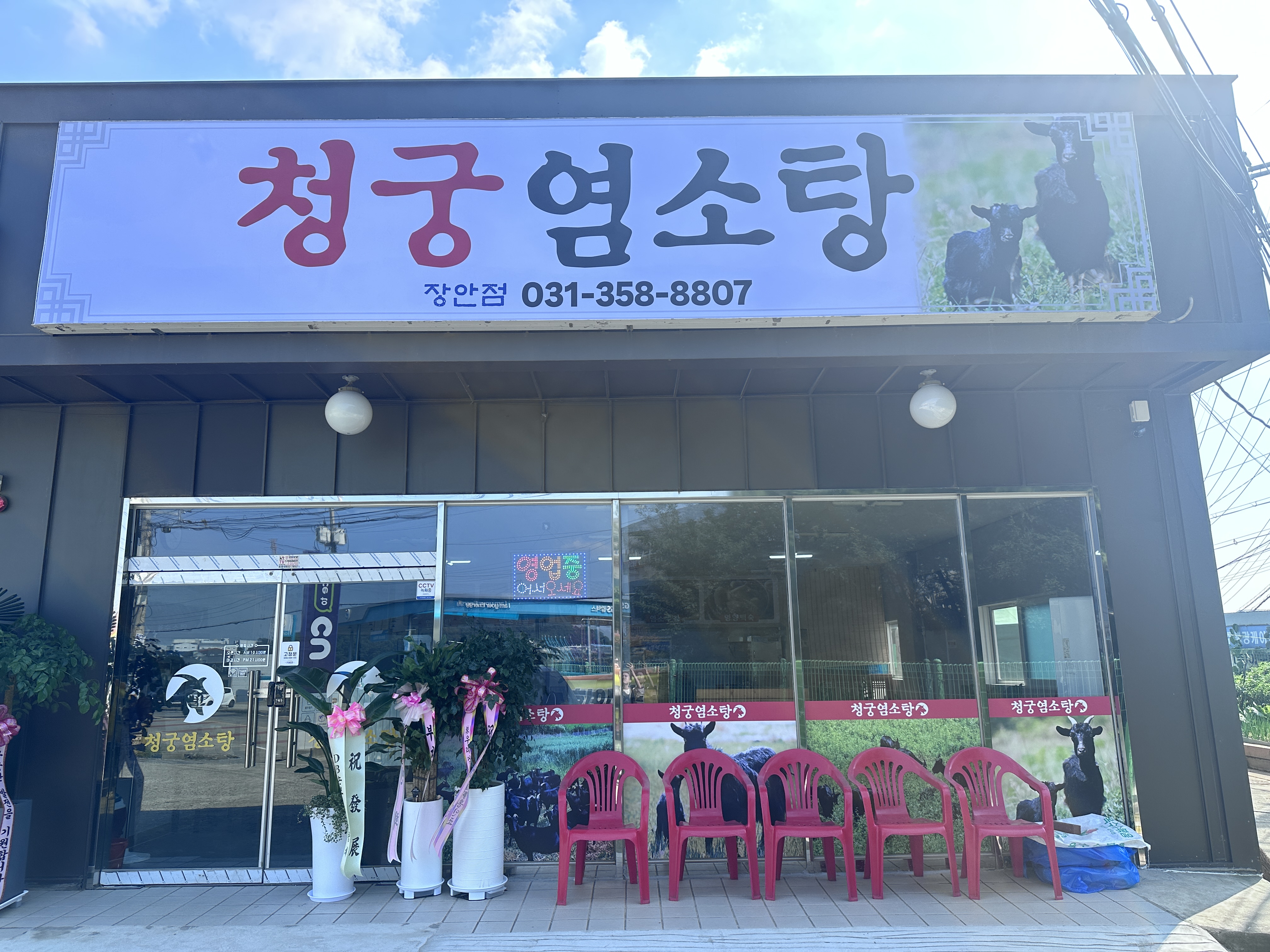 청궁염소탕 장안점 조암맛집