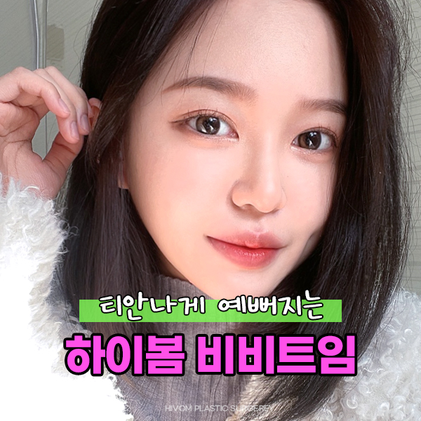 하이봄성형외과의원 대표 이미지