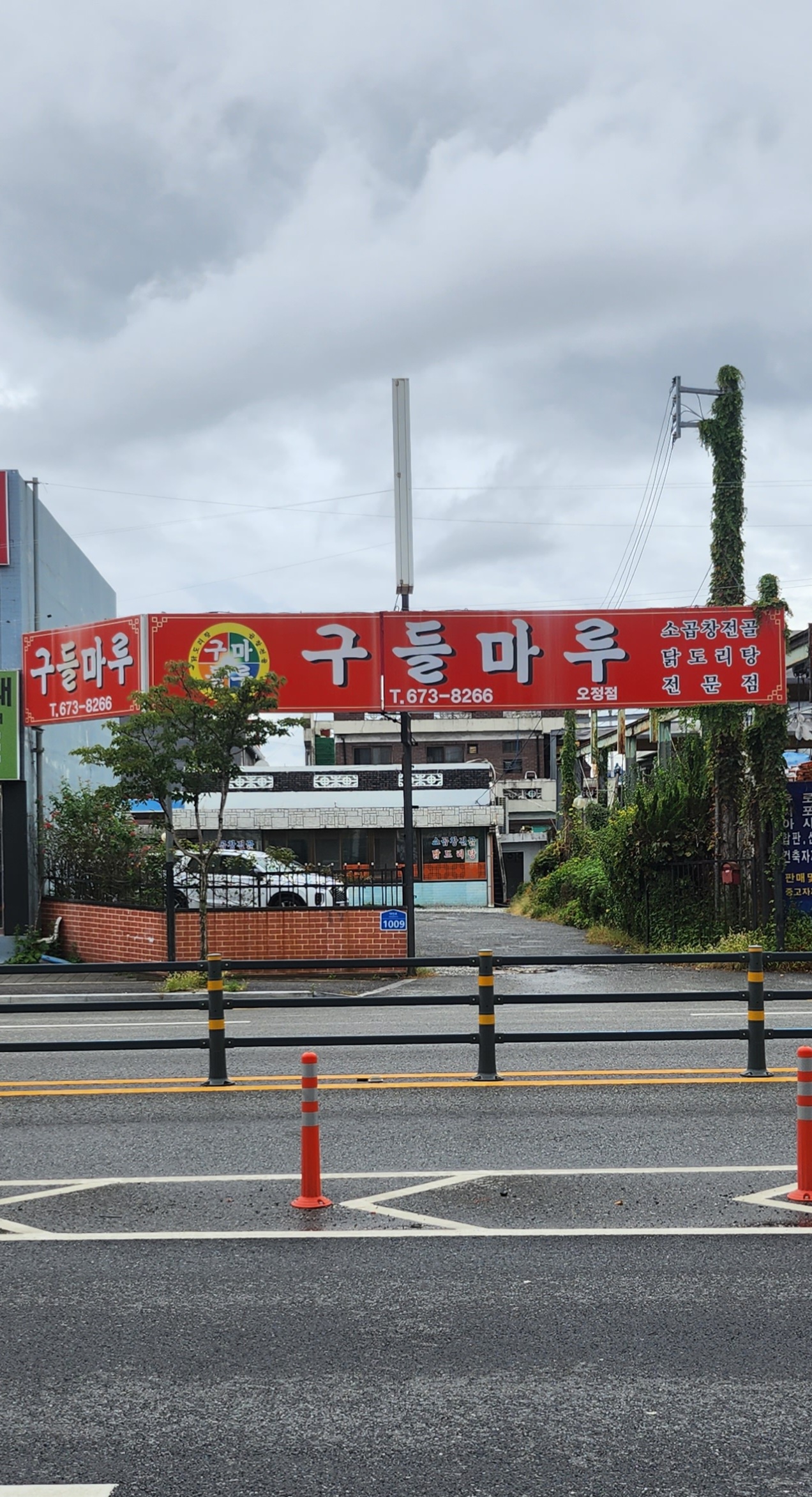 구들마루 오정점