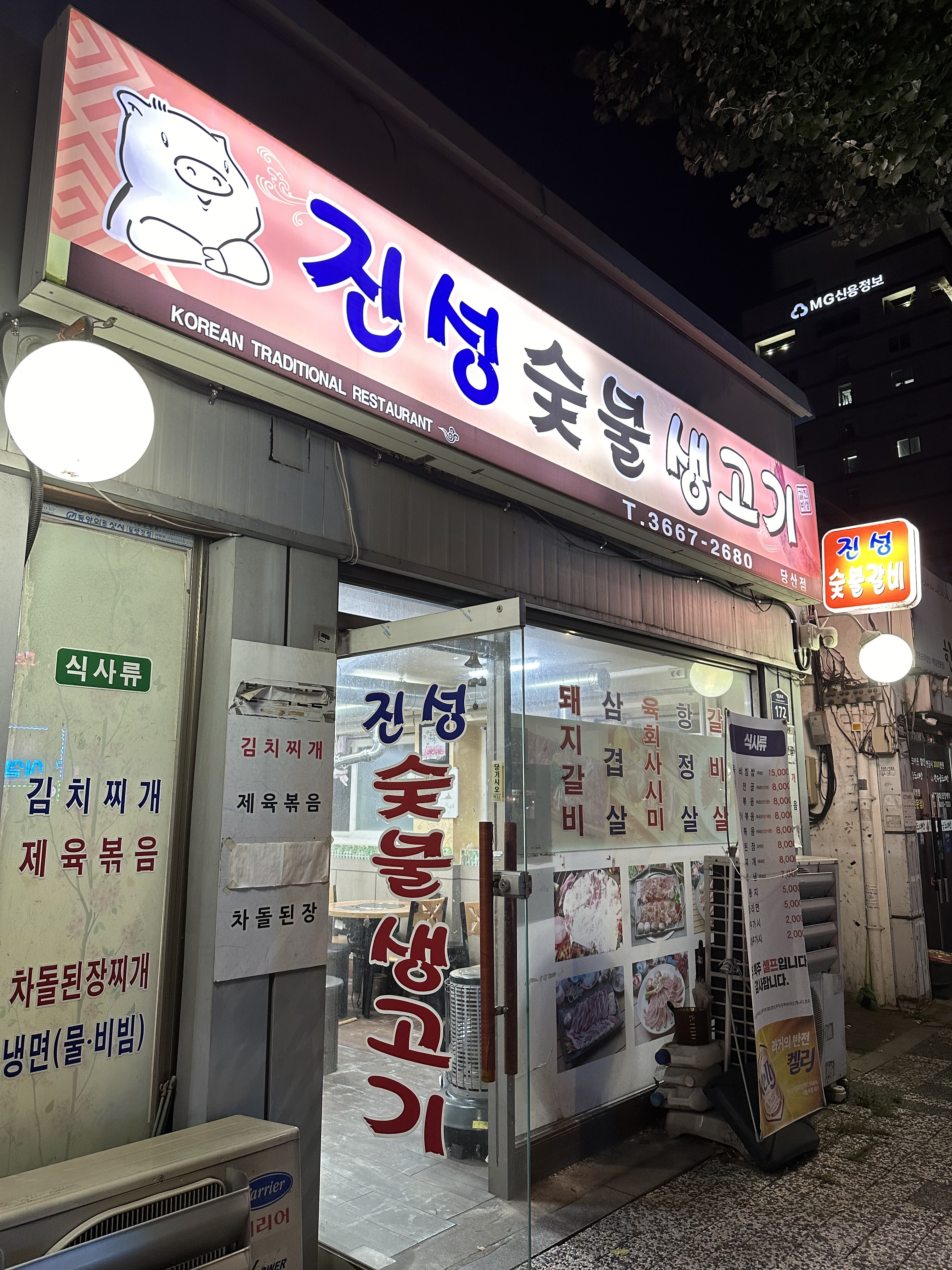 진성숯불생고기