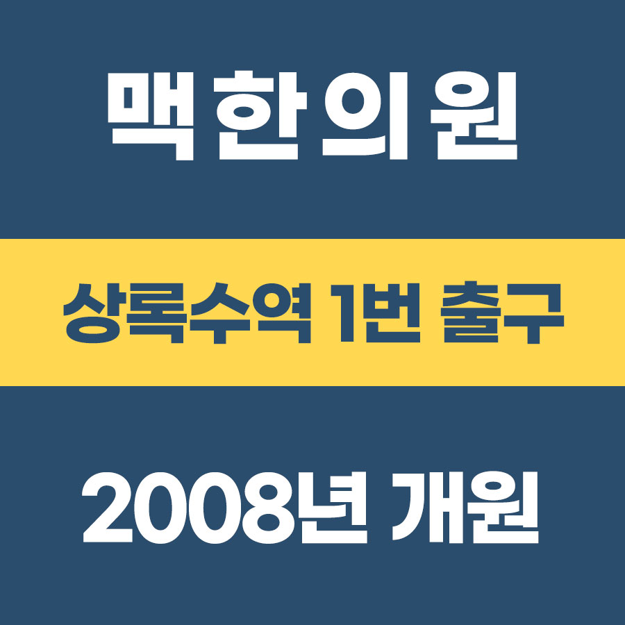 맥한의원 본오동