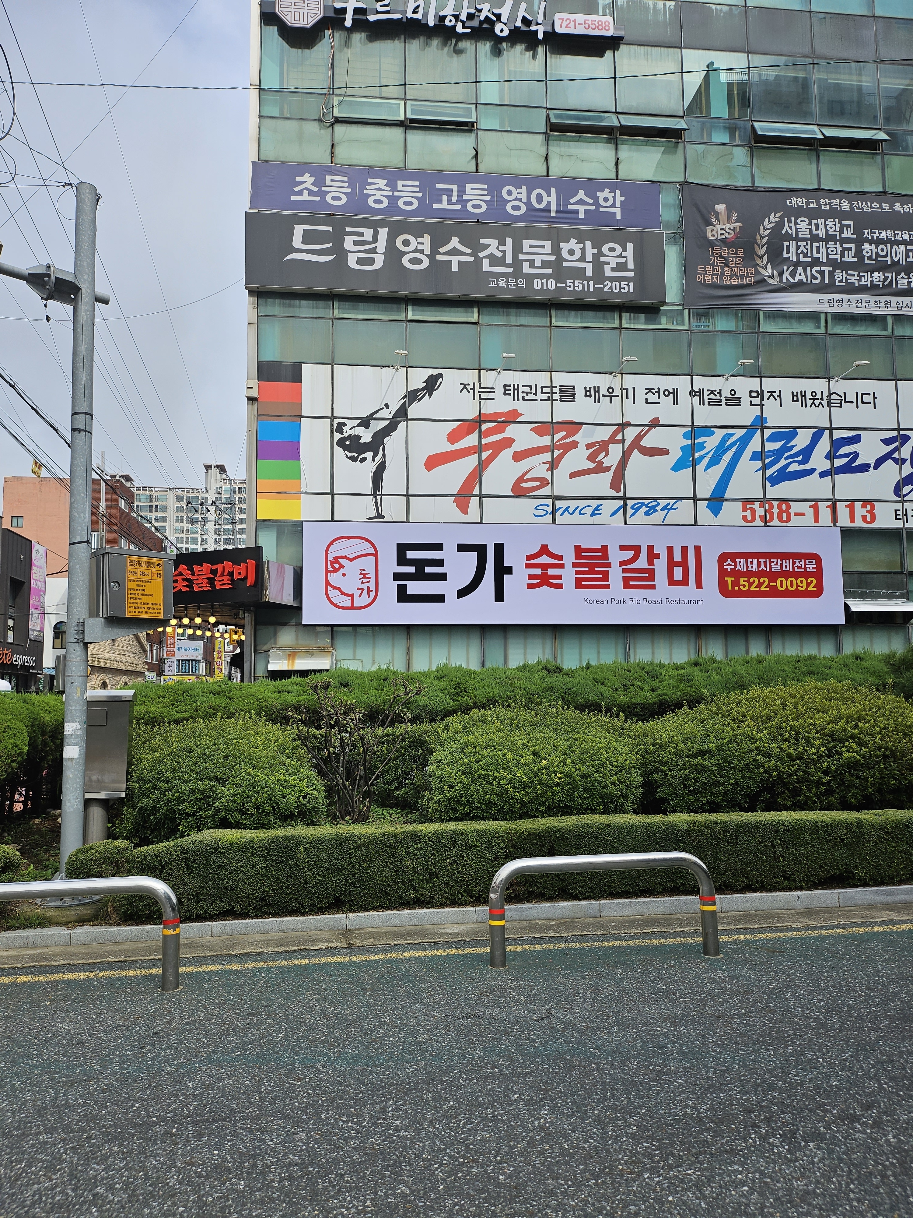 돈가숯불갈비