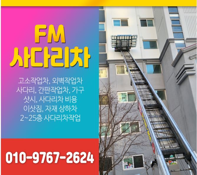 사다리차