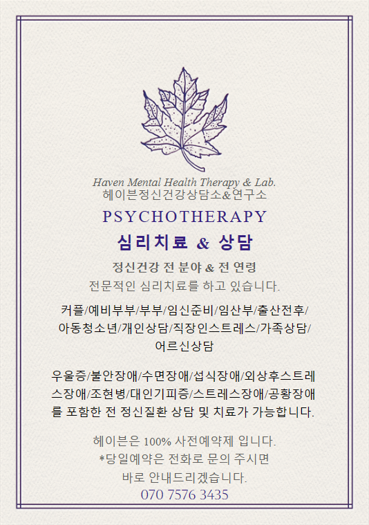 헤이븐정신건강상담소
