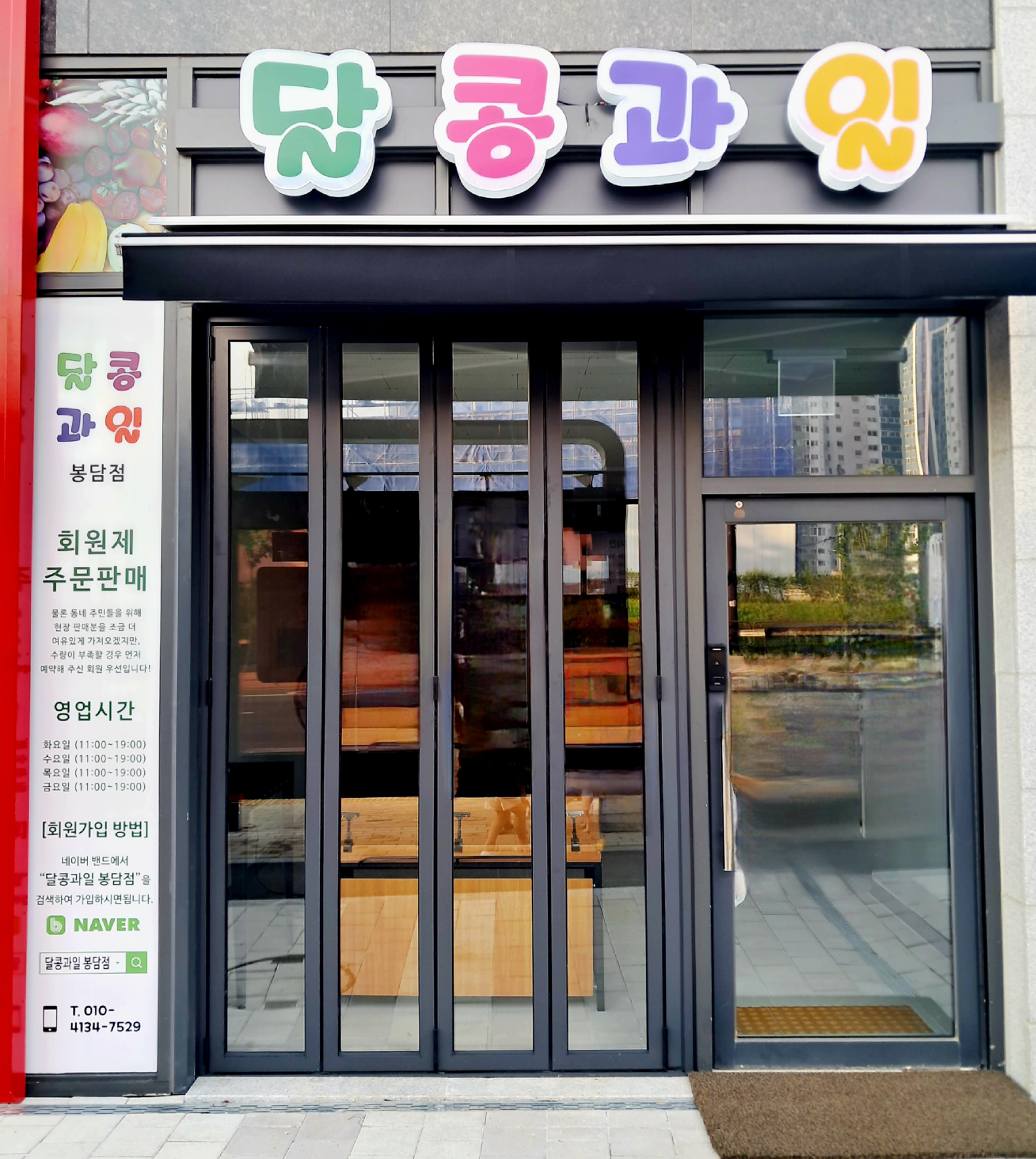 달콩과일 봉담점