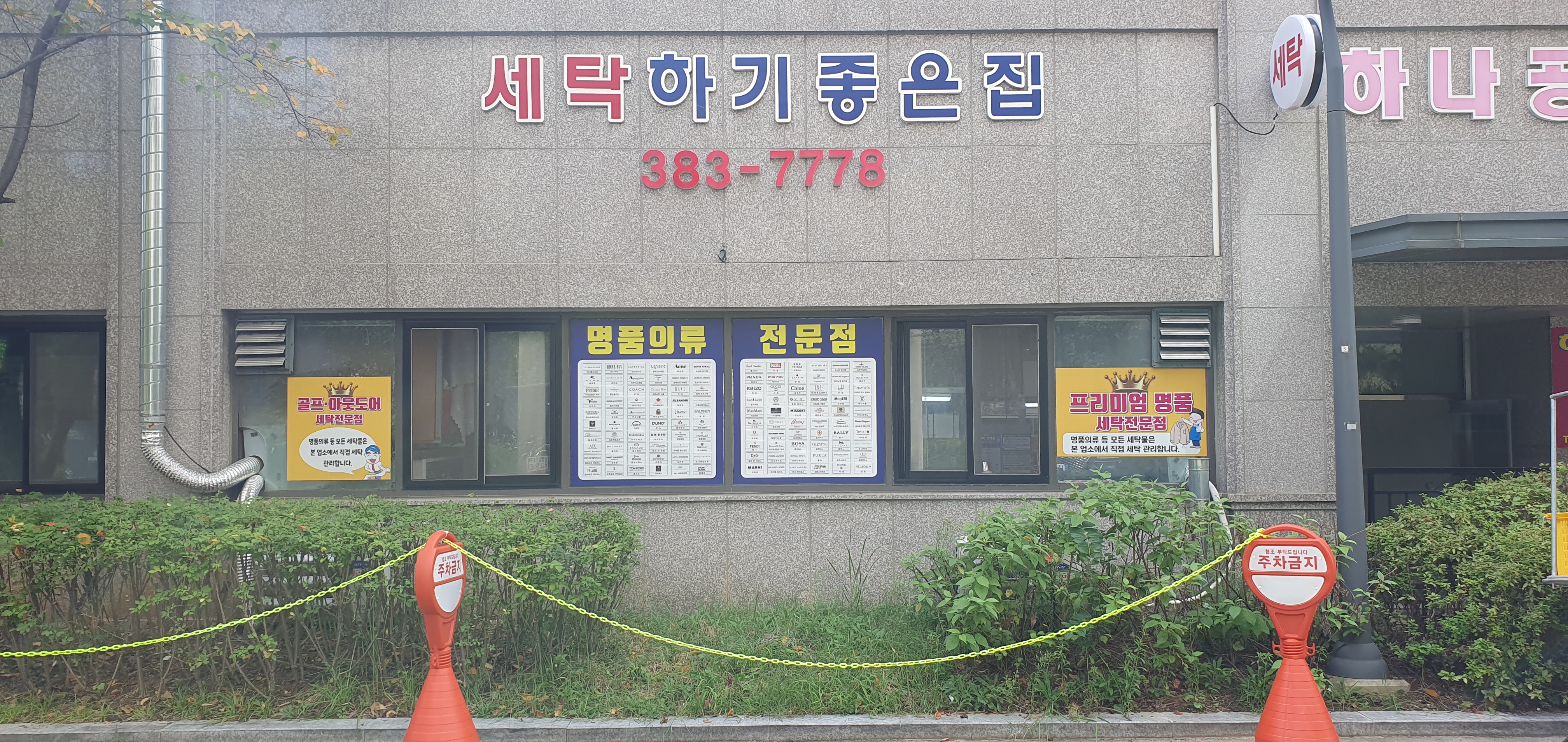 힐스테이트세탁소