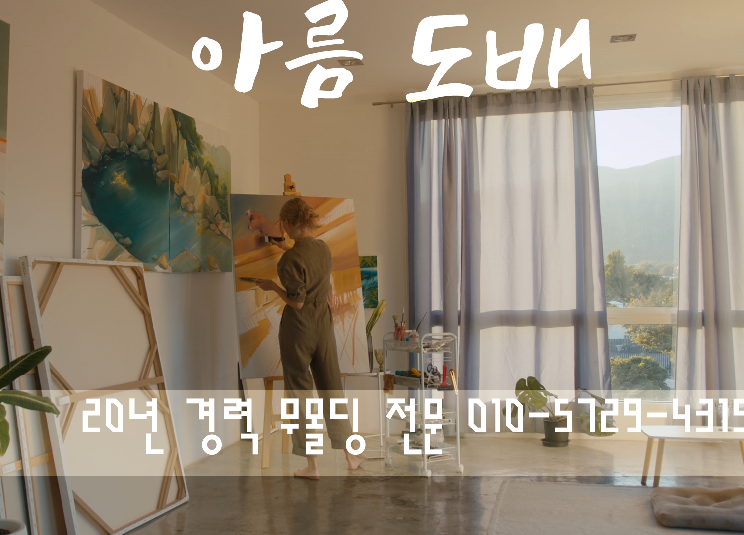 아름인테리어