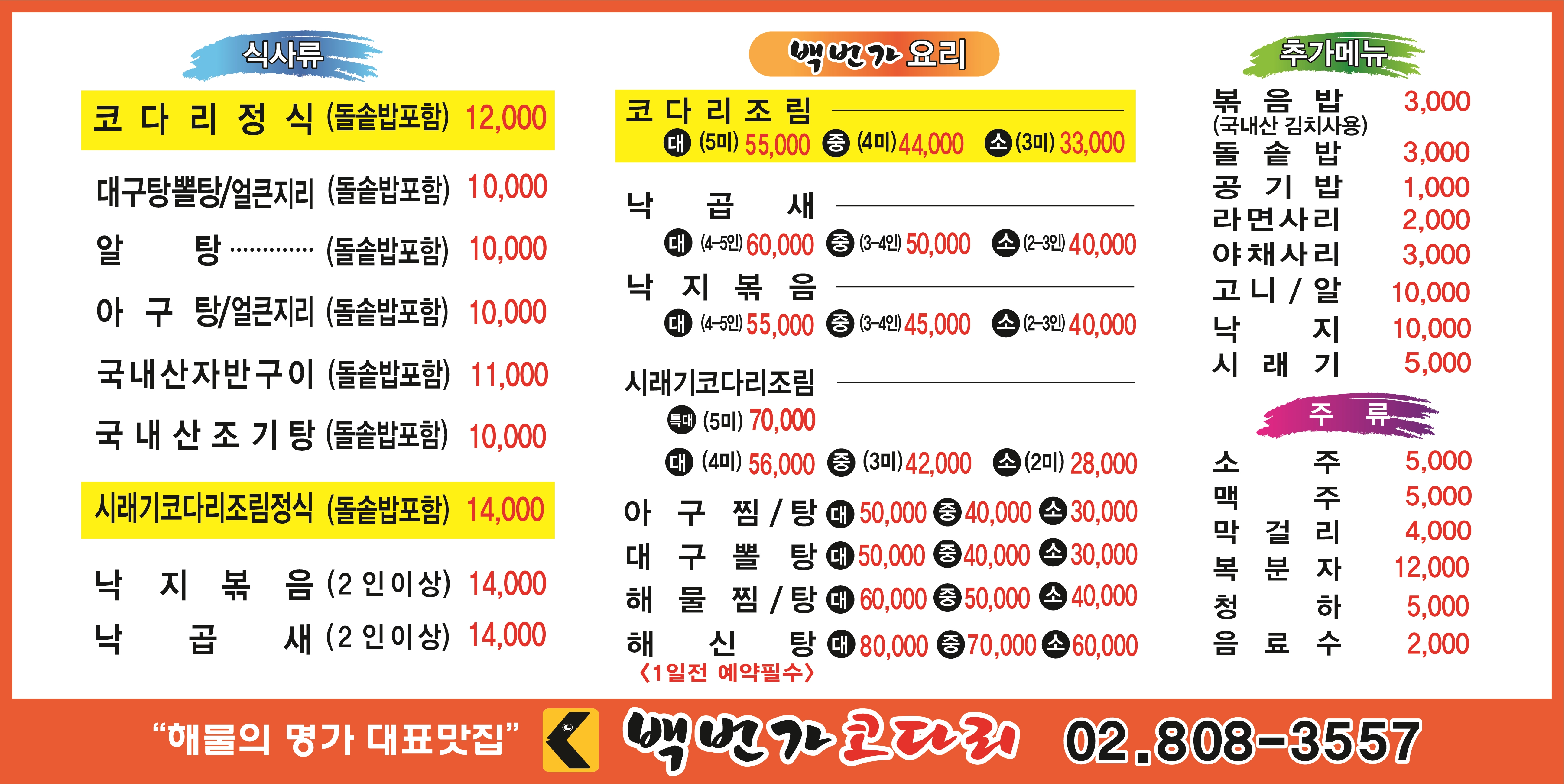 백번가 코다리 시흥점