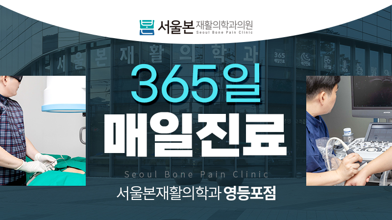 서울본재활의학과의원 영등포점