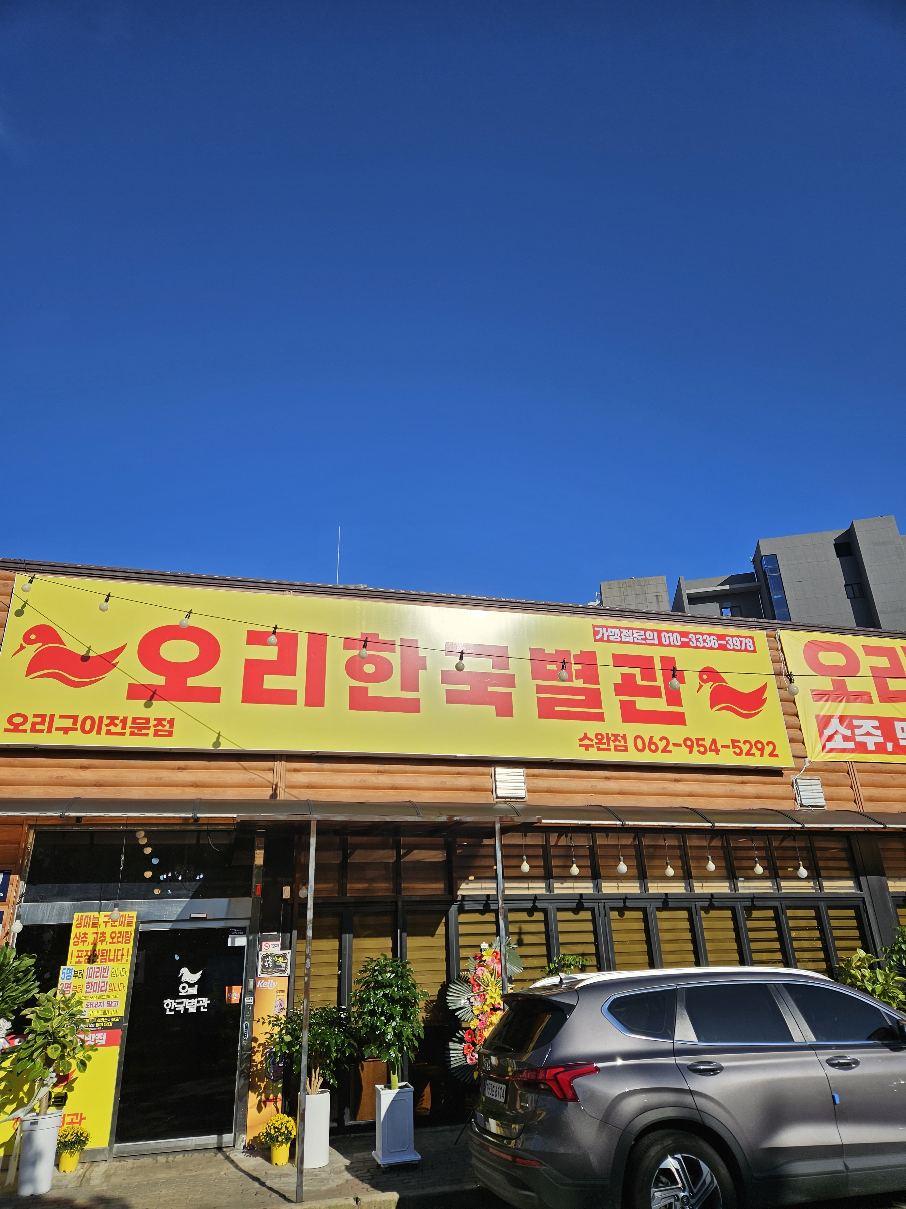 오리한국별관 수완점
