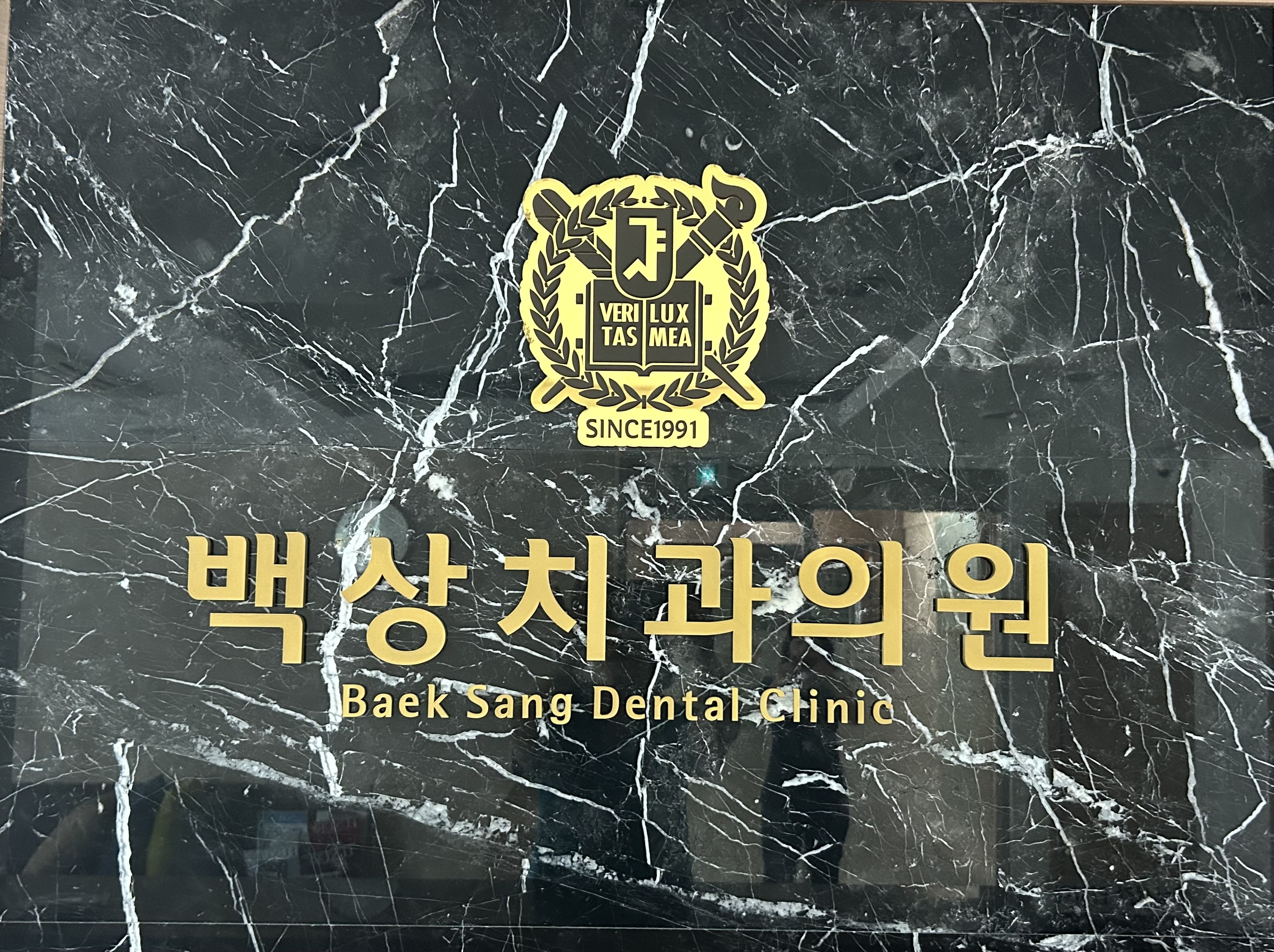 백상치과의원