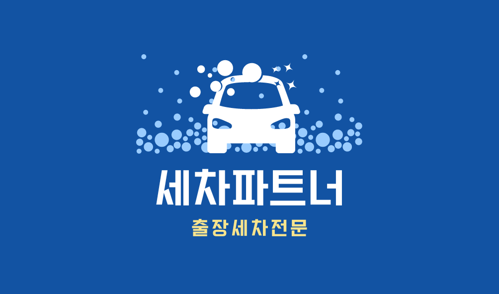 세차파트너 청라영종점