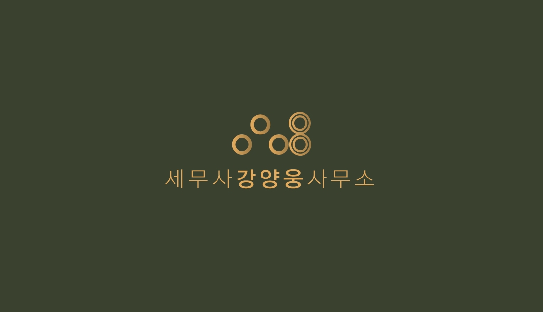 강양웅세무회계사무소