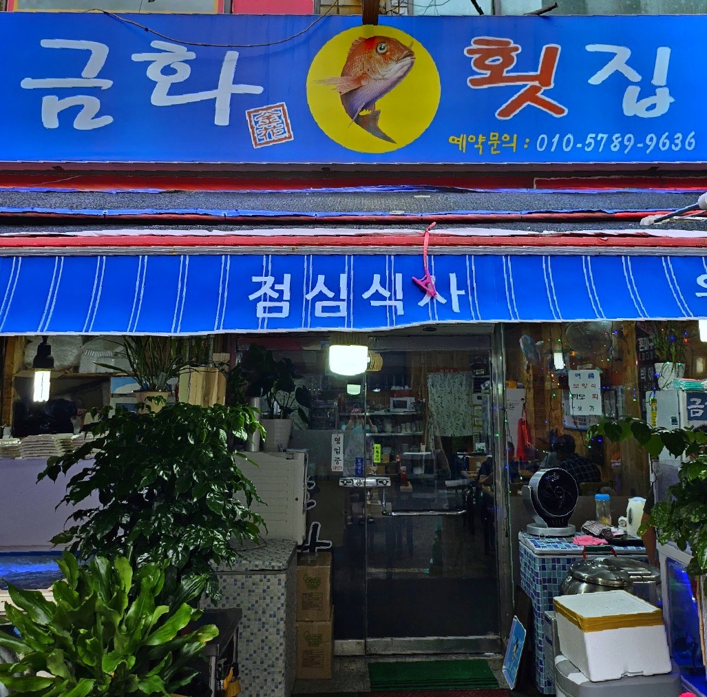 금화횟집