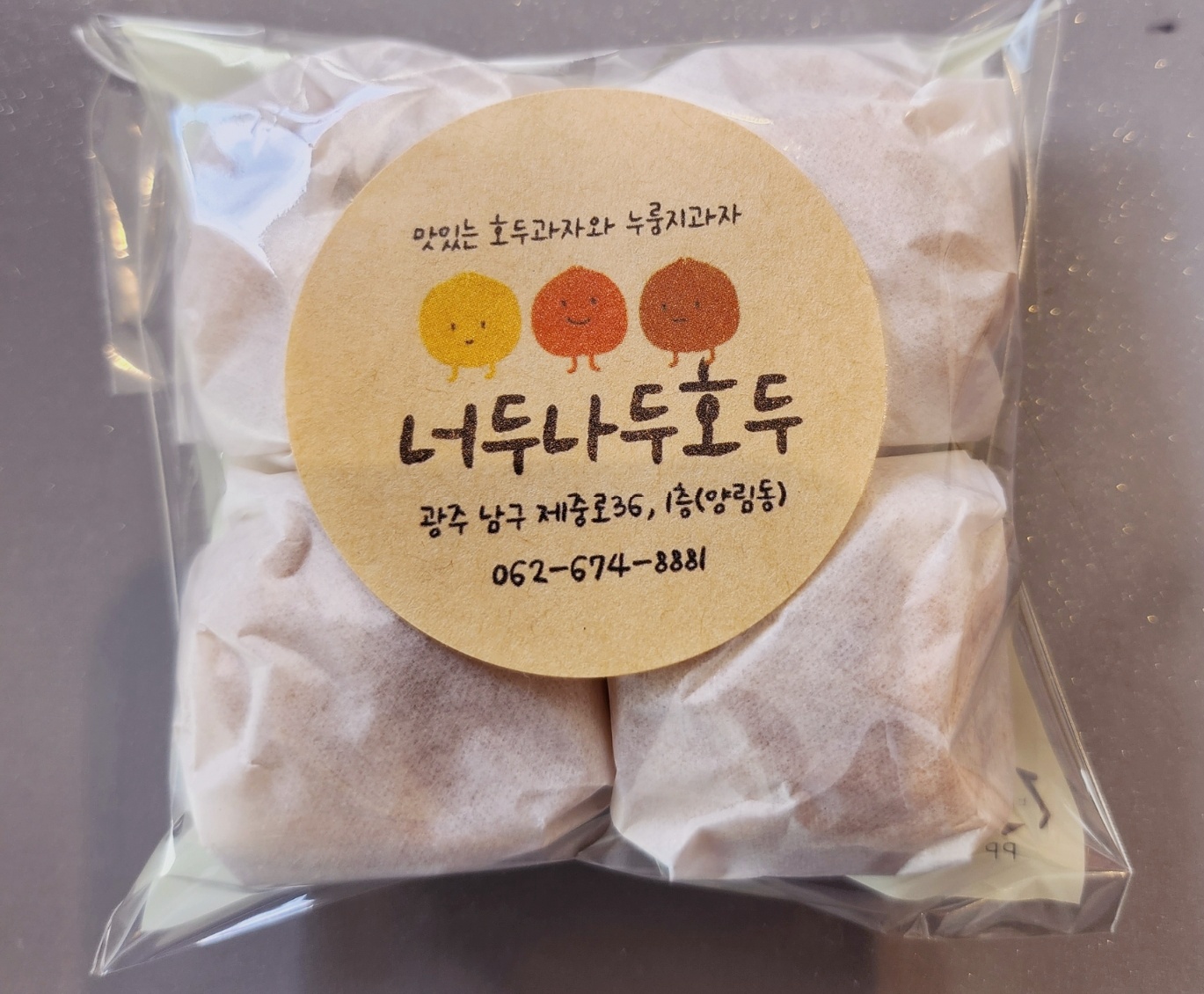 너두나두호두