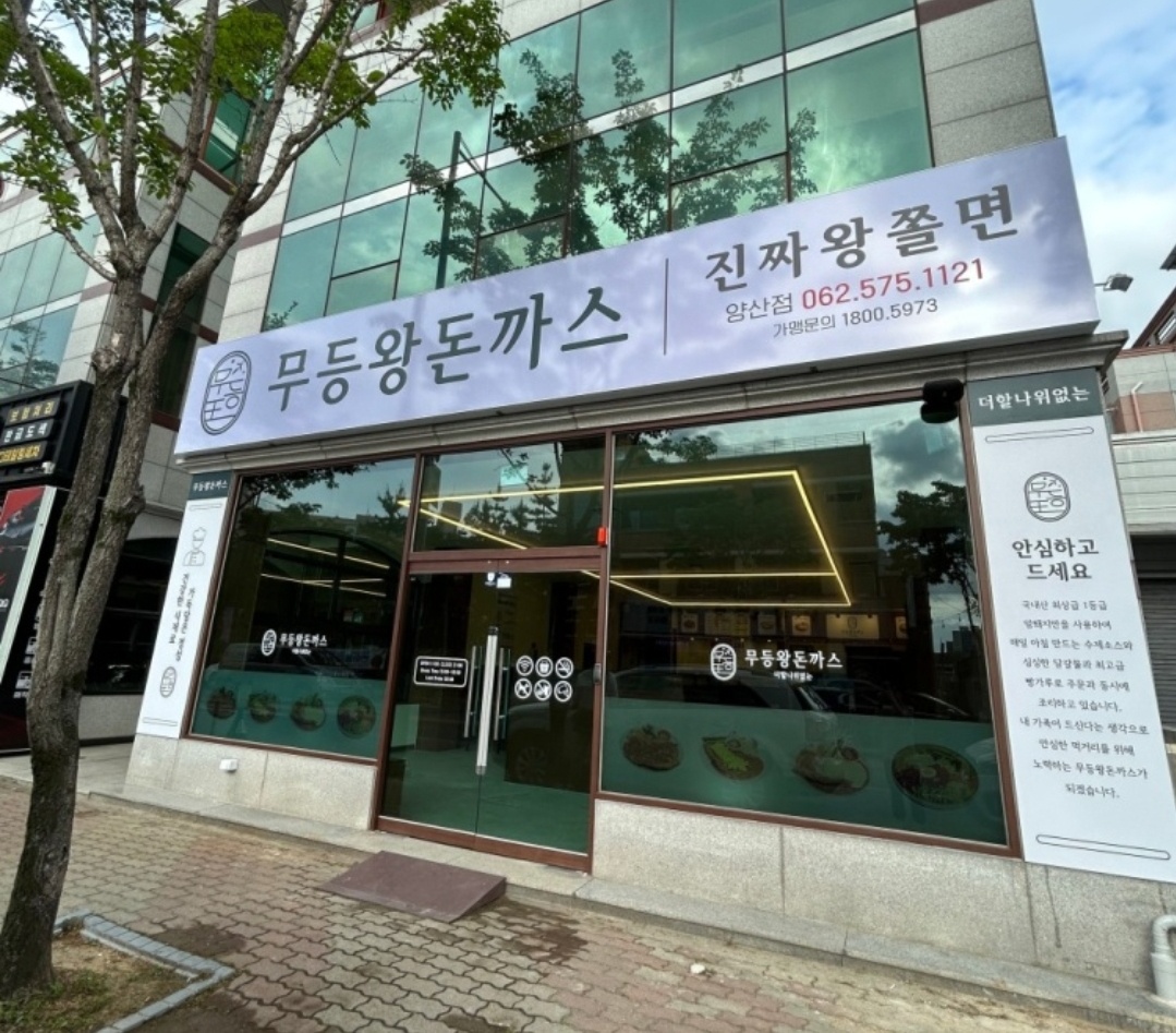 무등왕돈까스 양산점