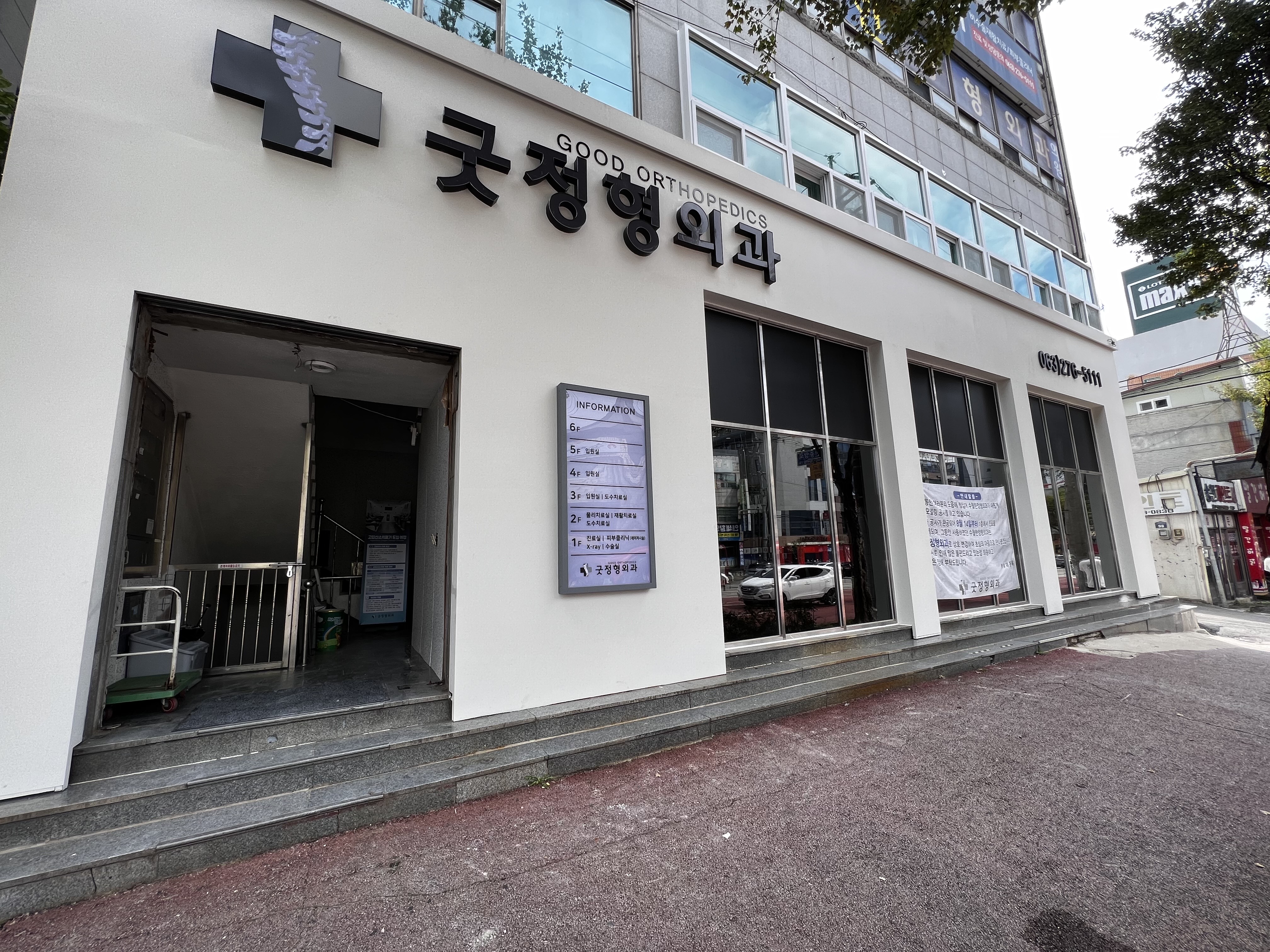 굿정형외과의원