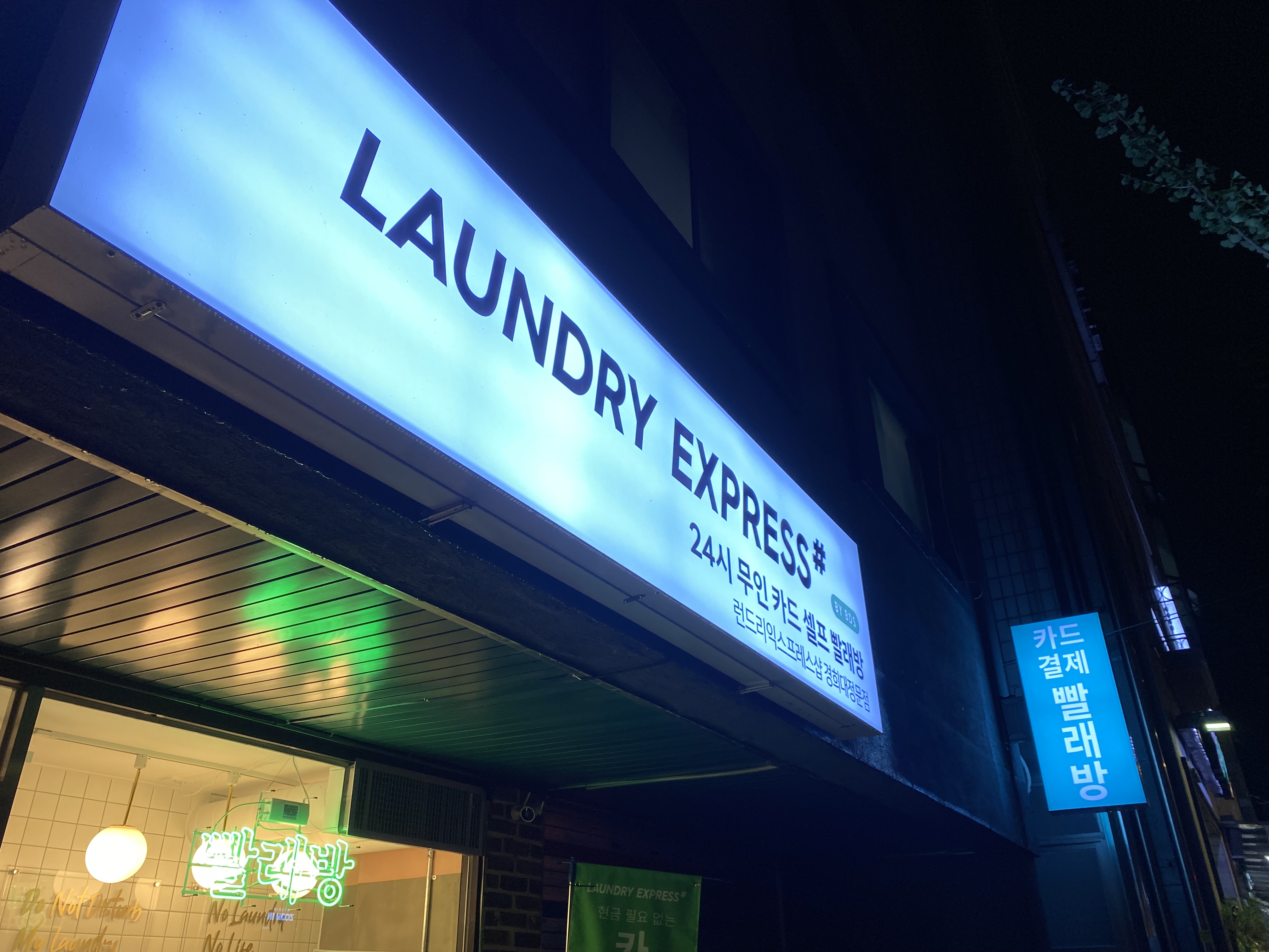 런드리익스프레스샵 경희대정문점 내부 또는 관련 모습