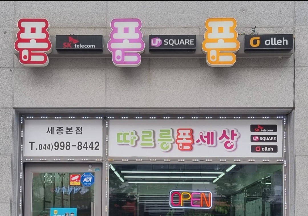 세종 휴대폰성지 폰폰폰