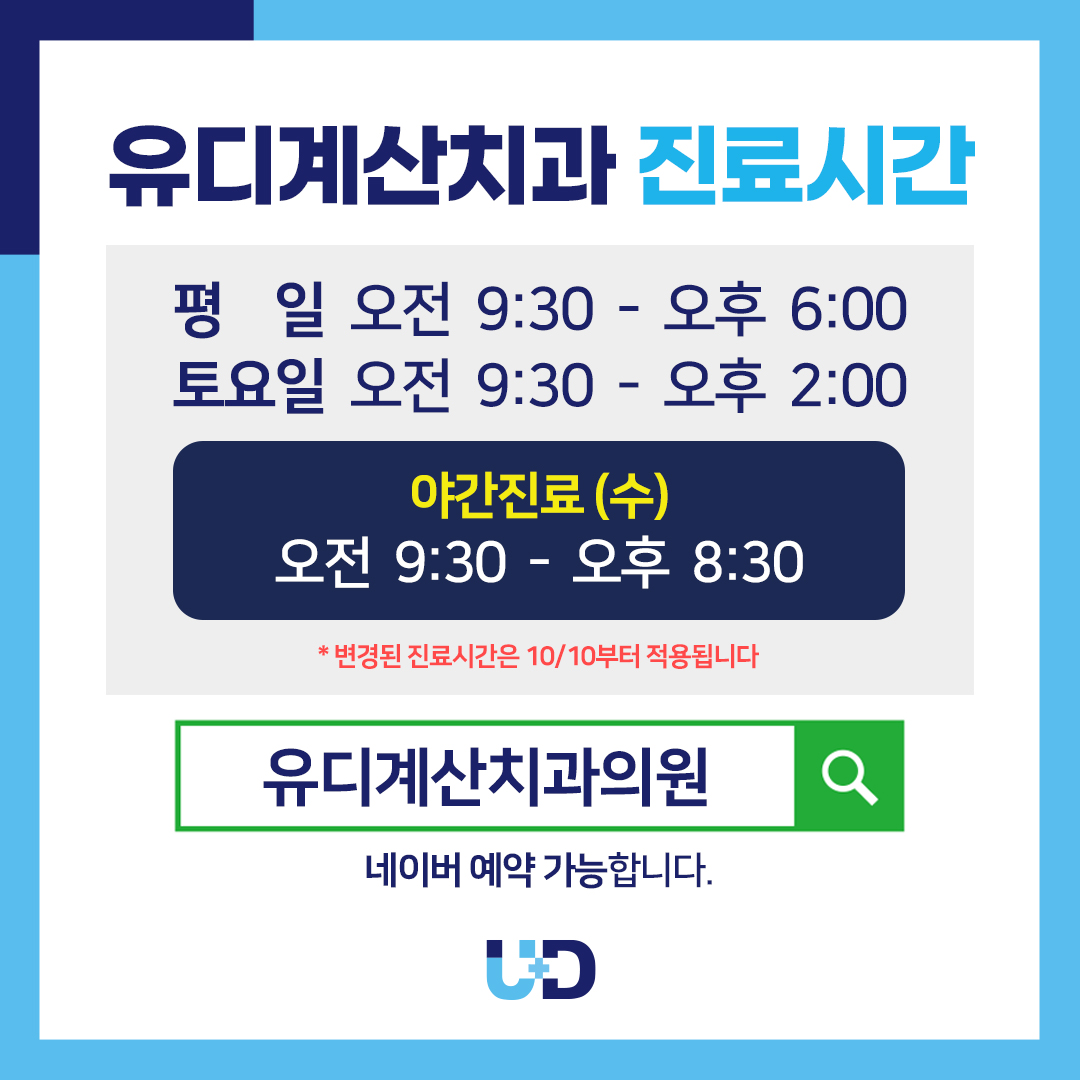 유디계산치과의원 대표 이미지