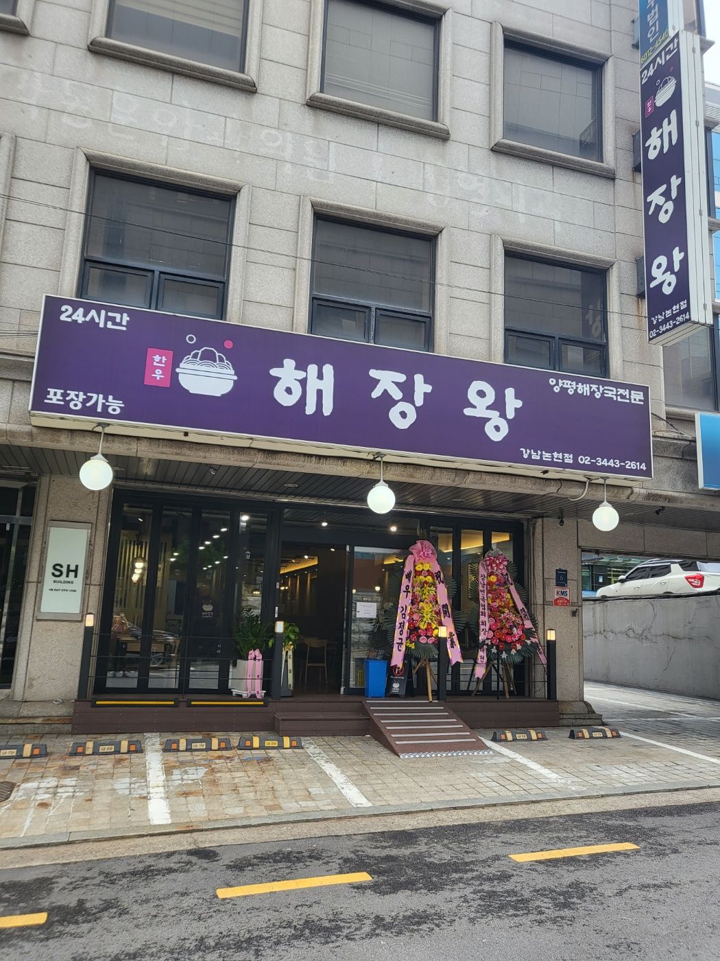 해장왕 양평해장국 강남학동역본점