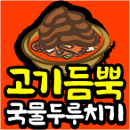 고기듬뿍국물두루치기 인후점