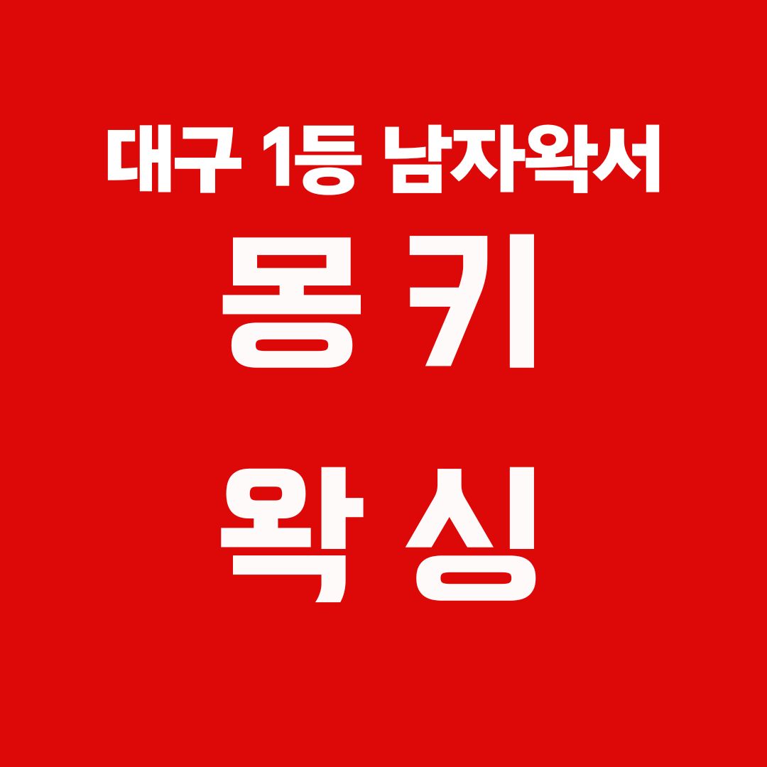 몽키왁싱 대표 이미지