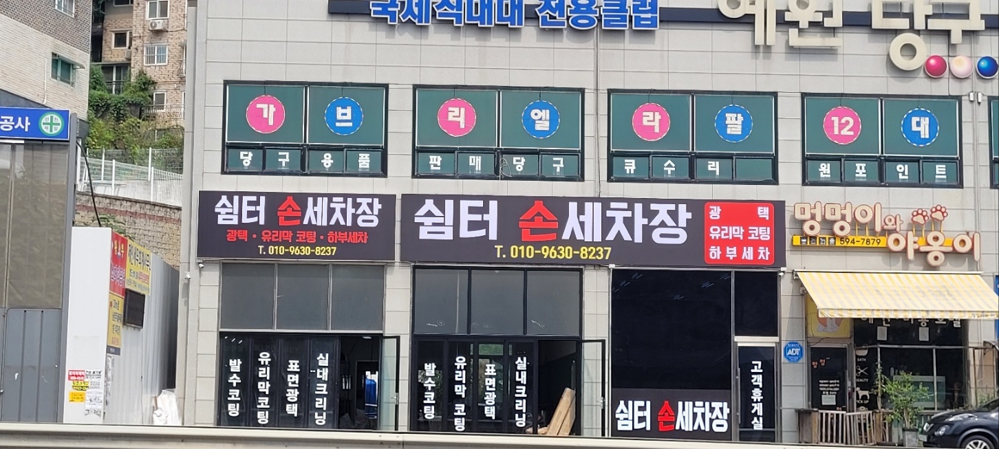 쉼터손세차장