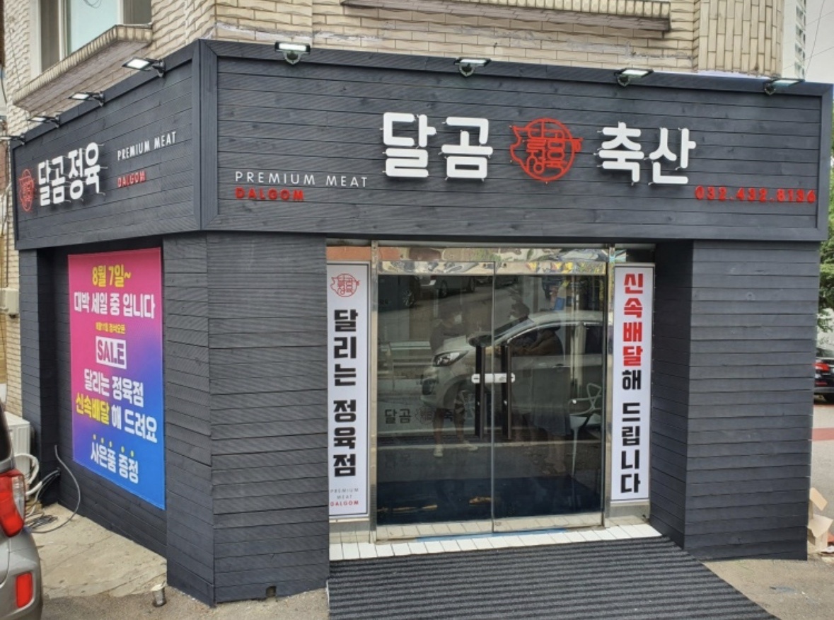 달곰축산